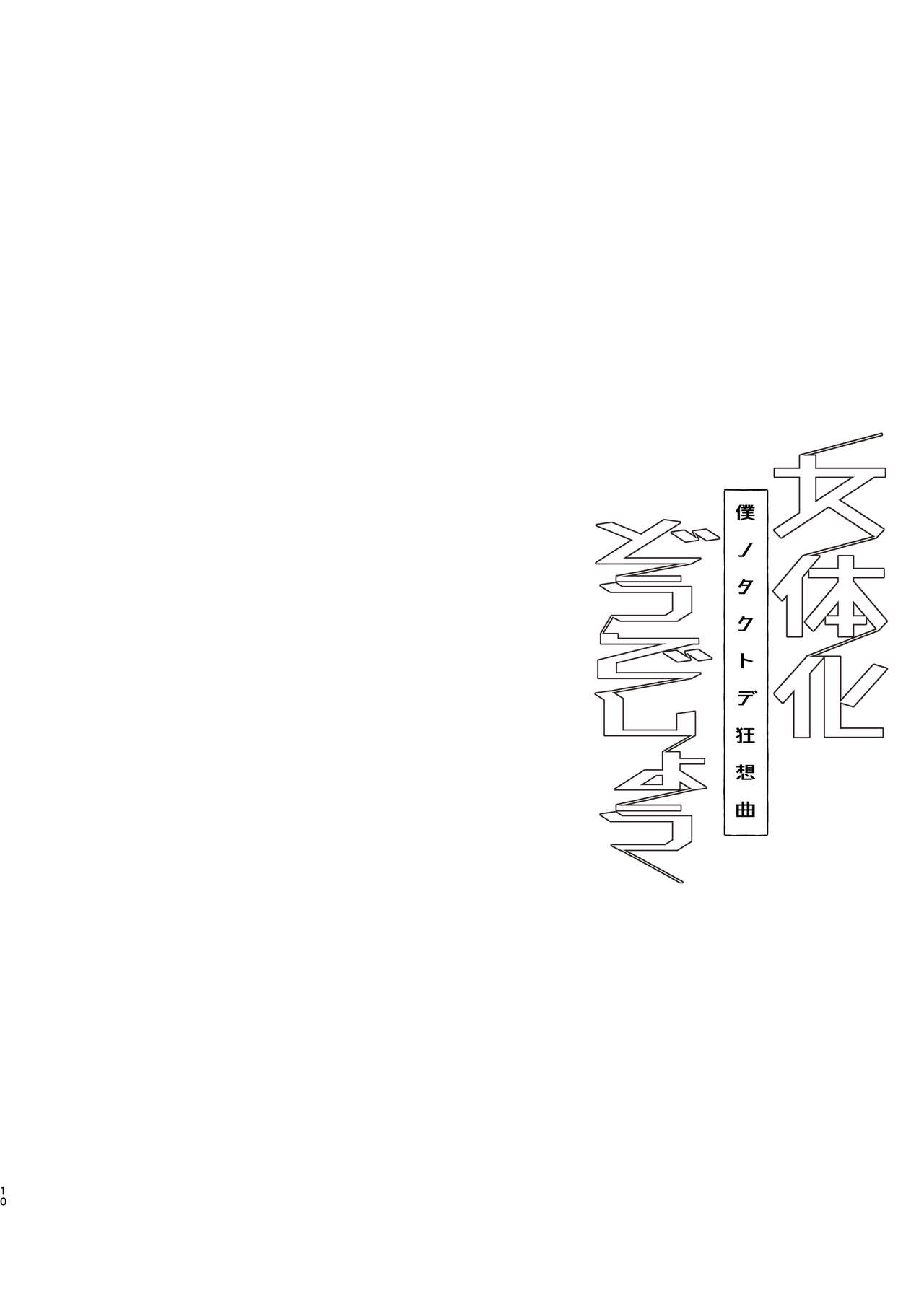 Nyotaika Dou deshou -Boku no Tack de Kyousou Kyoku- page 9 full