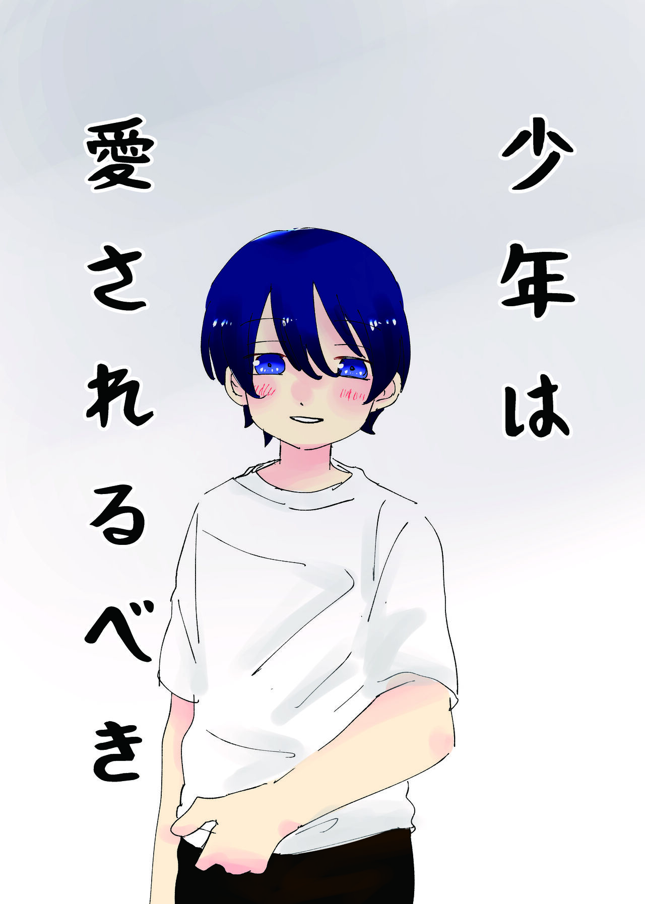 Shounen ha Aisarerubeki page 1 full