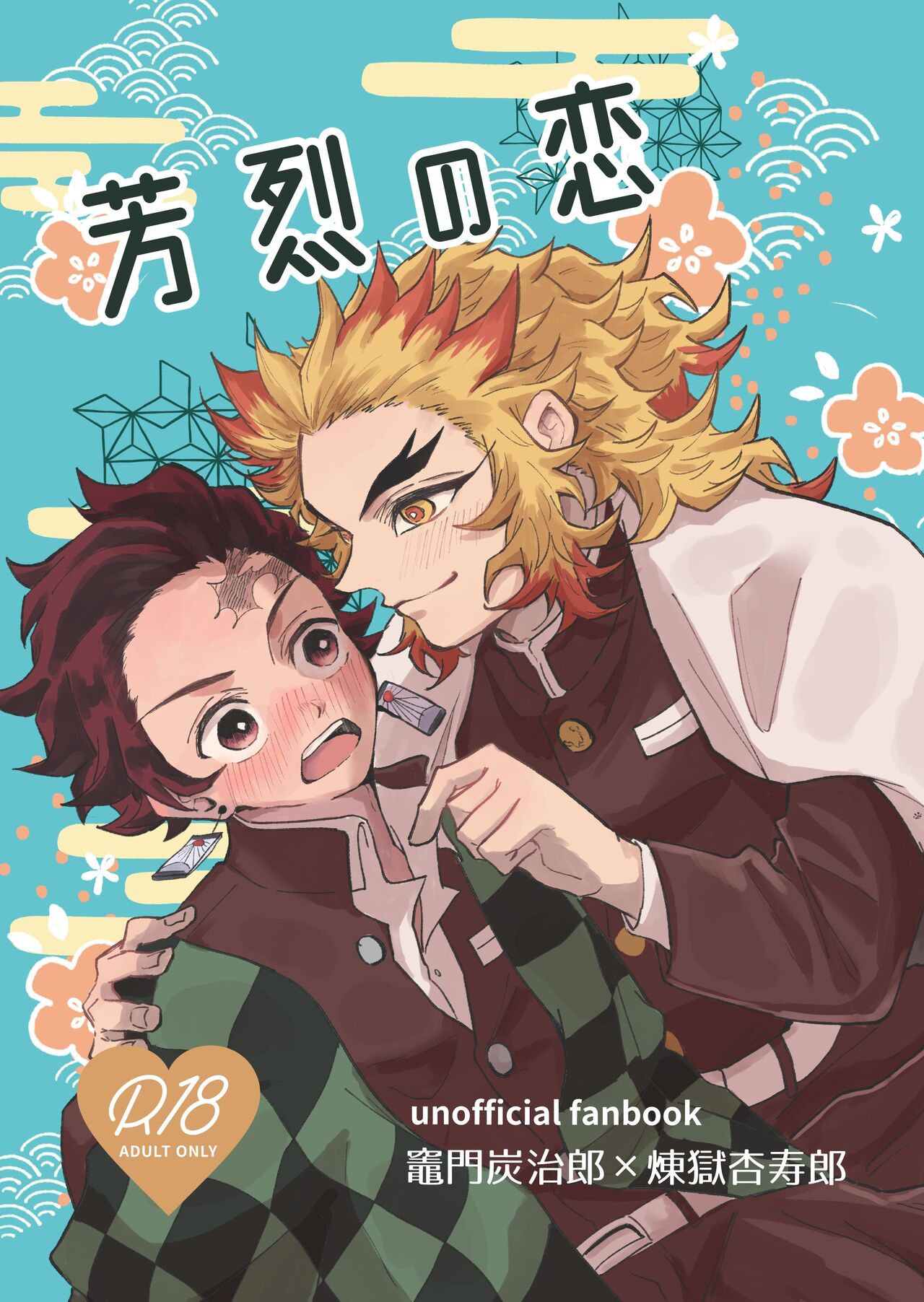 Houretsu no Koi page 1 full