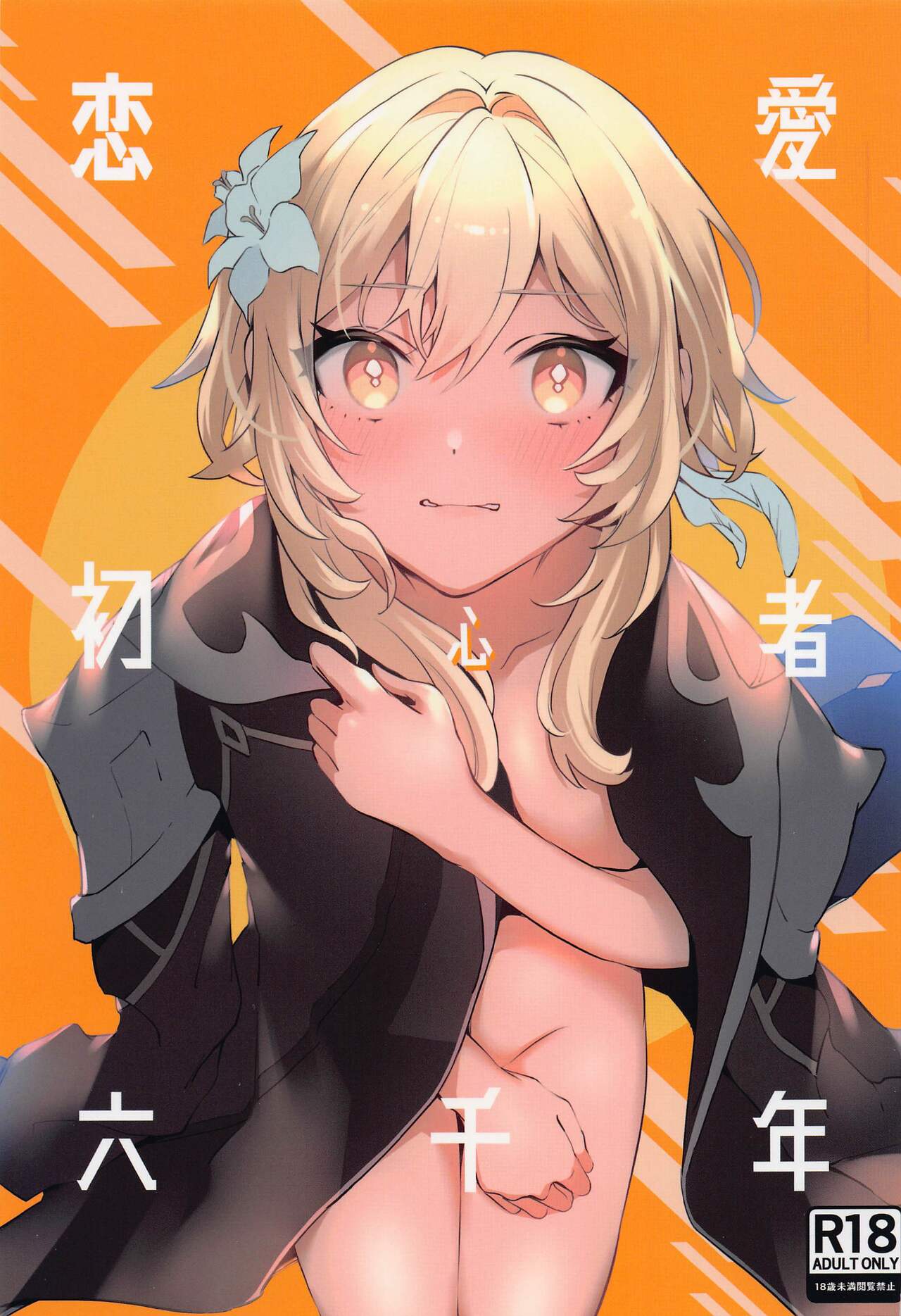 Renai Shoshinsha Rokusen-nen page 1 full