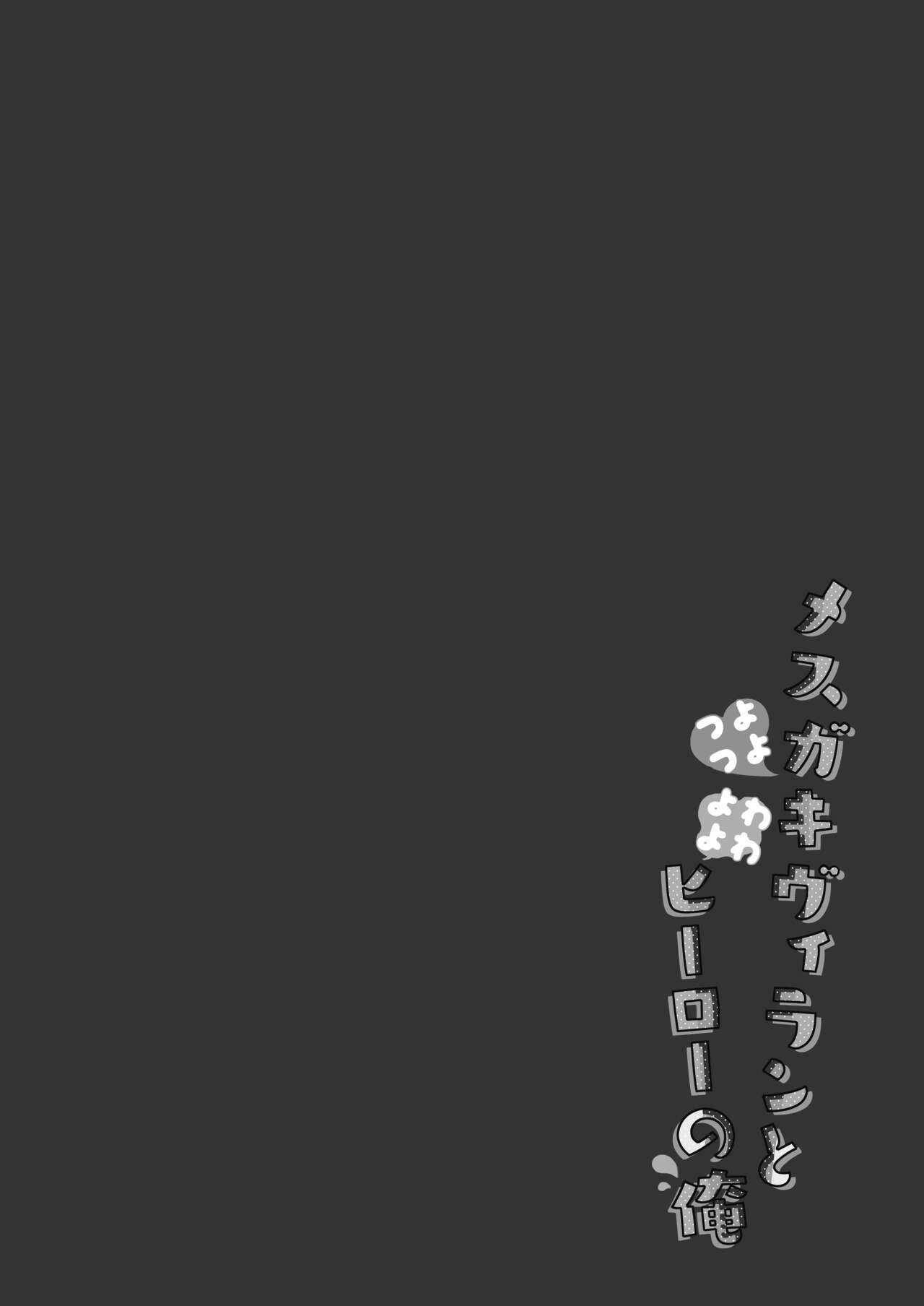 Tsuyo tsuyo Mesugaki Villain to Yowa yowa Hero no Ore | The Very very Strong Bratty Villain and I, the Very very Weak Hero page 3 full