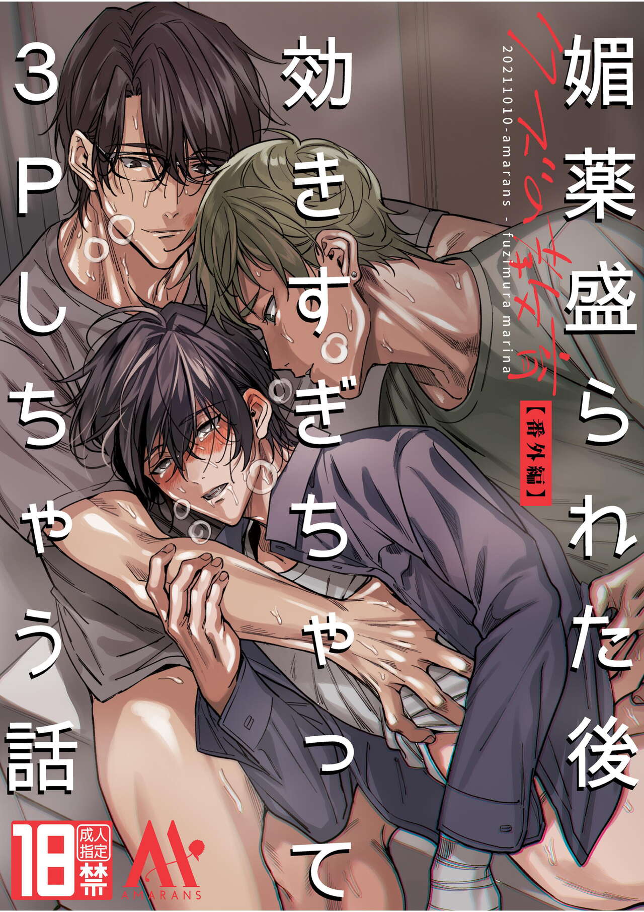 Biyaku Morareta Nochi Kiki Sugichatte 3P Shichau Hanashi | Love-Drugged into a Threesome page 1 full