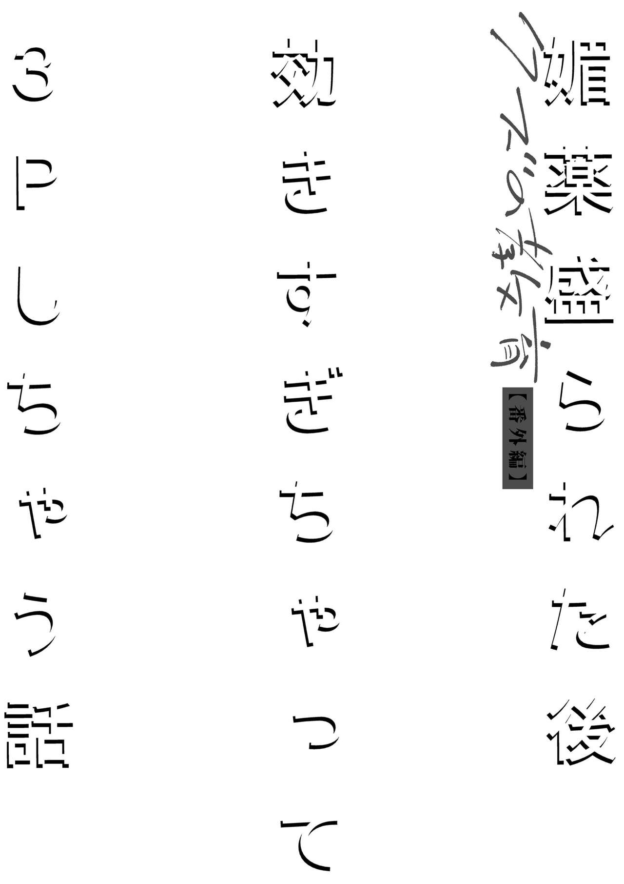 Biyaku Morareta Nochi Kiki Sugichatte 3P Shichau Hanashi | Love-Drugged into a Threesome page 2 full