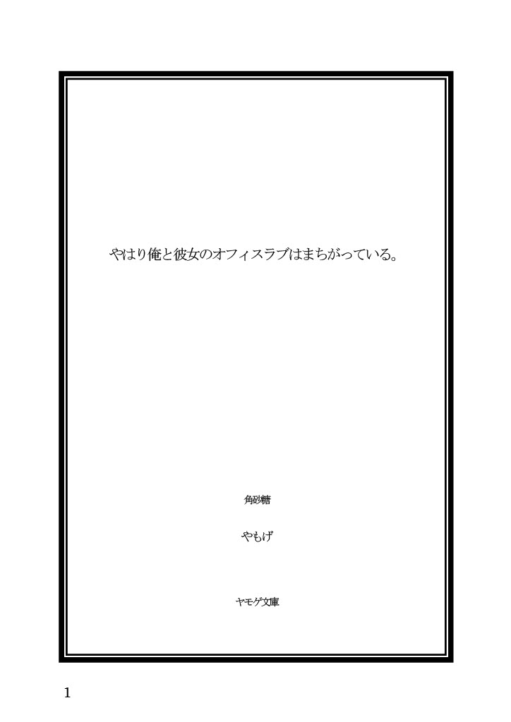 Yahari Ore to Kanojo no Office Love wa Machigatteiru. page 1 full