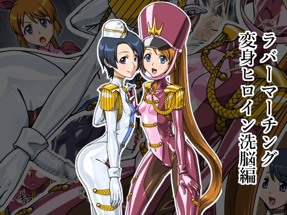 Rubber Marching ~Henshin Heroine Sennou Hen~ page 1 full