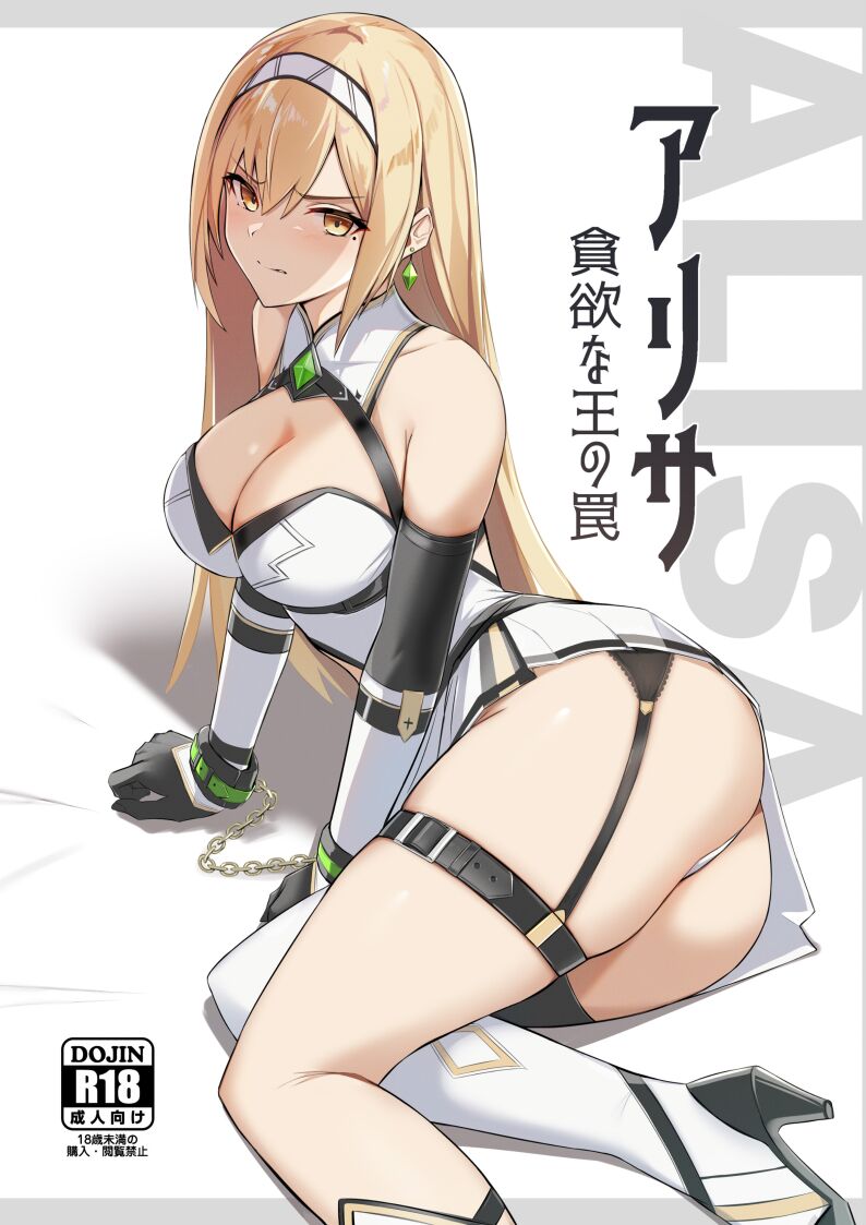 ALISA -Donyoku na Ou no Wana- | ALISA -The Greedy King's Trap- page 1 full