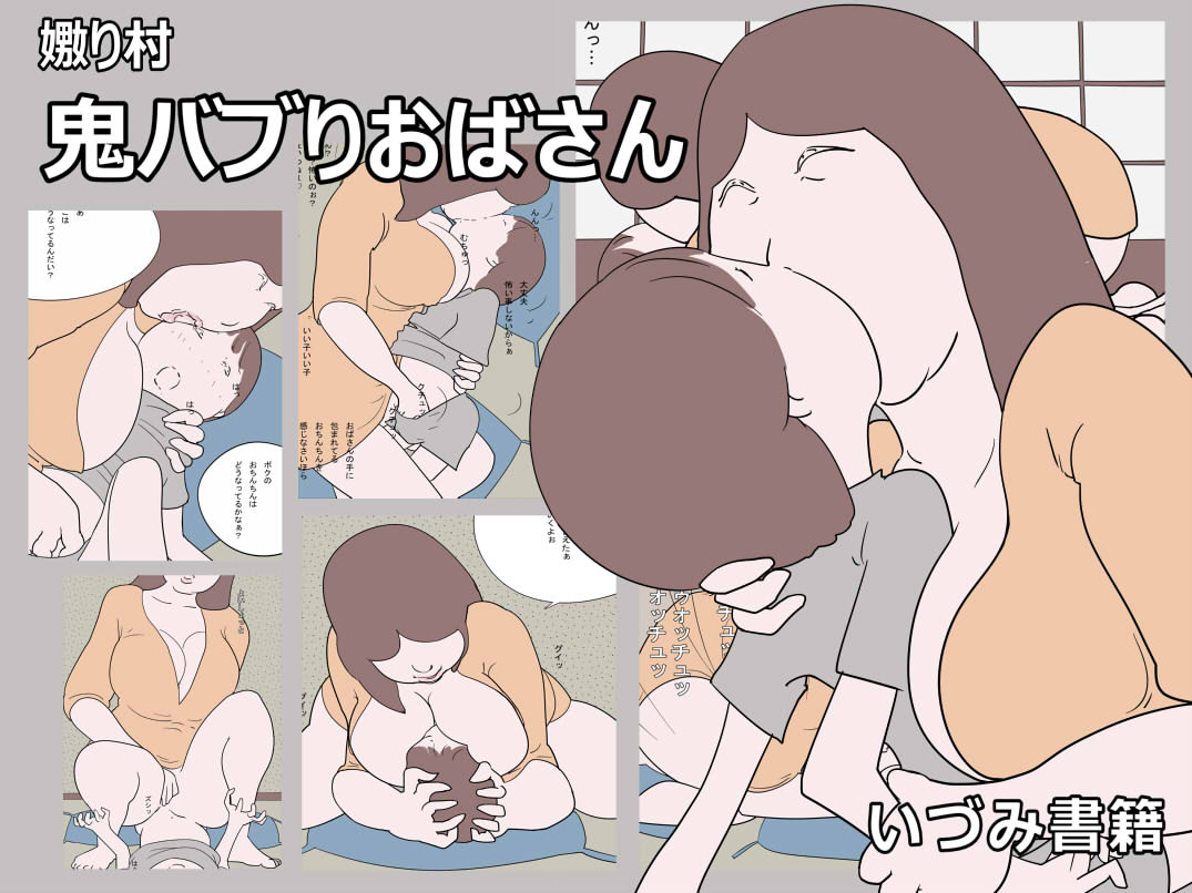Naburi Mura Oni Baburi Oba-san page 1 full