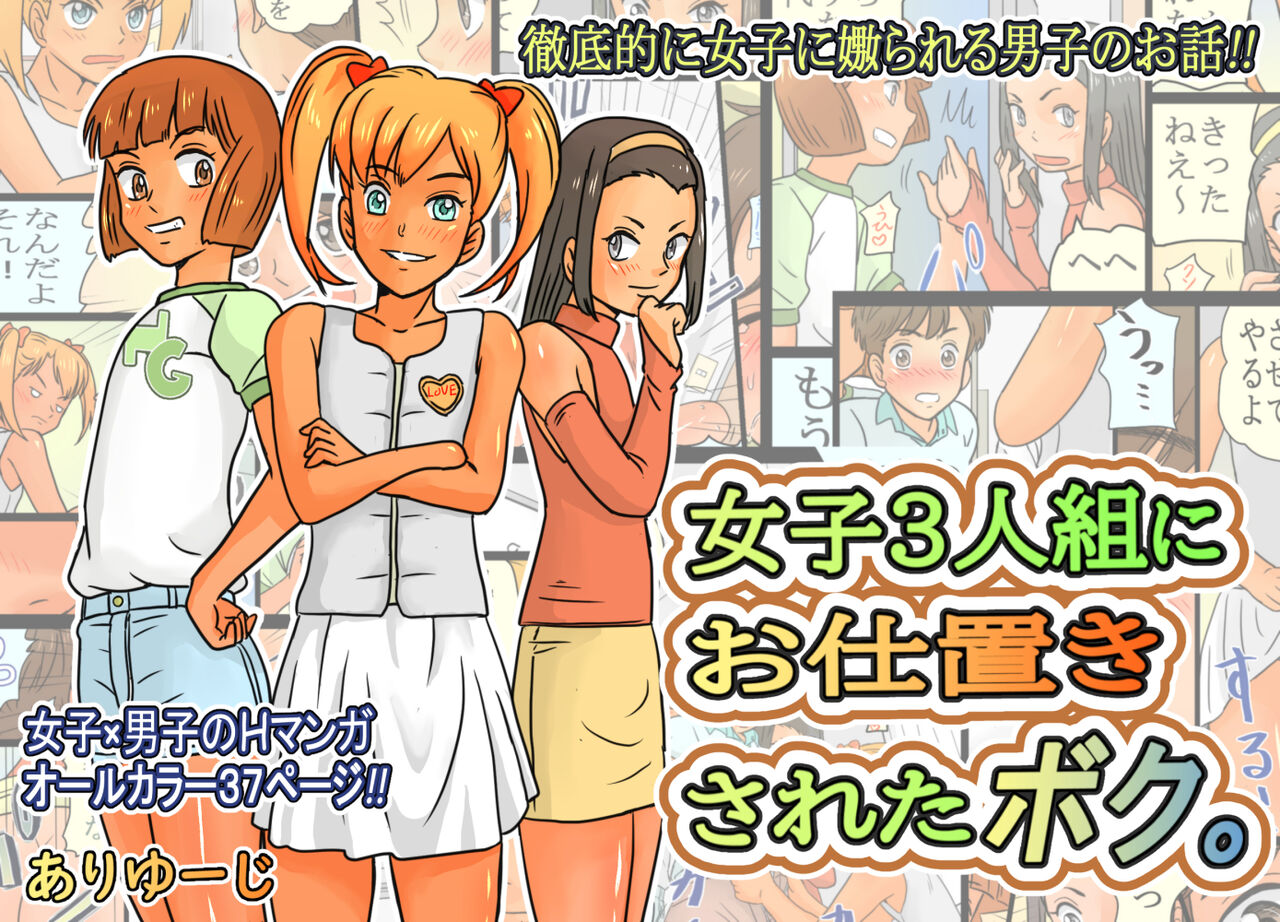 Joshi 3-ningumi ni Oshioki Saseta Boku. page 1 full