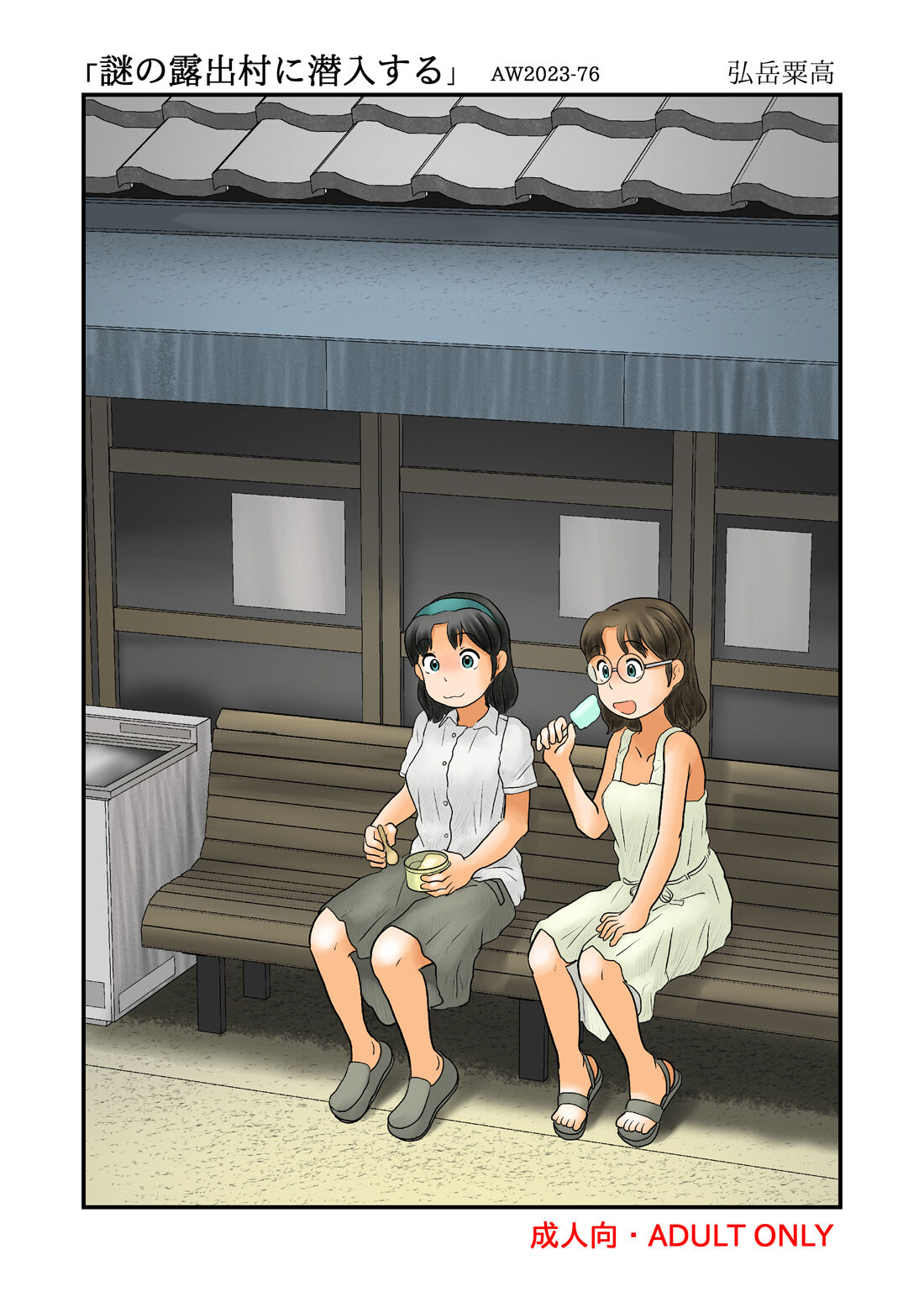 Nazo no Roshutsu Mura ni Sennyuu page 1 full