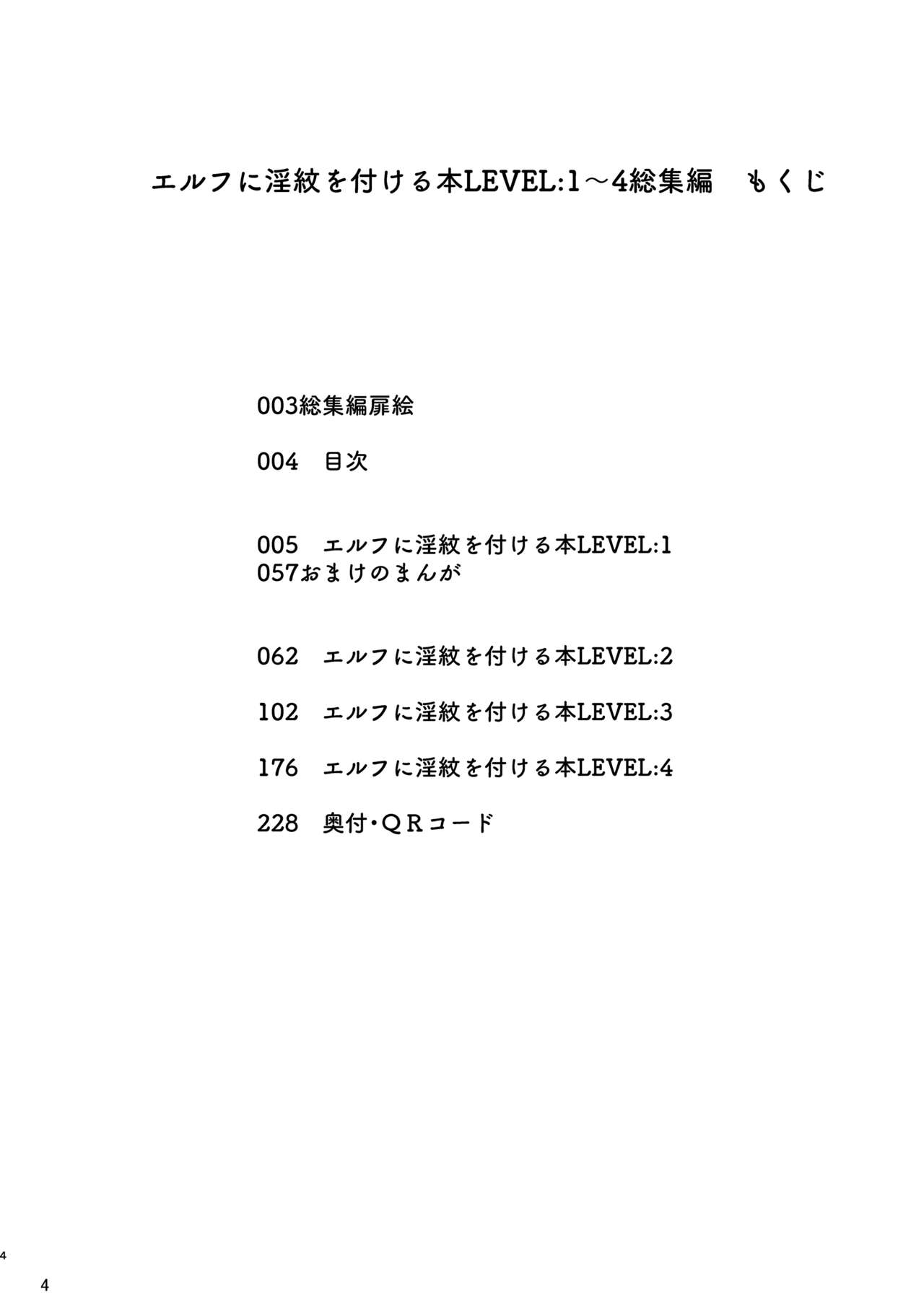 Elf ni Inmon o Tsukeru Hon LEVEL:1~4 Soushuuhen page 4 full
