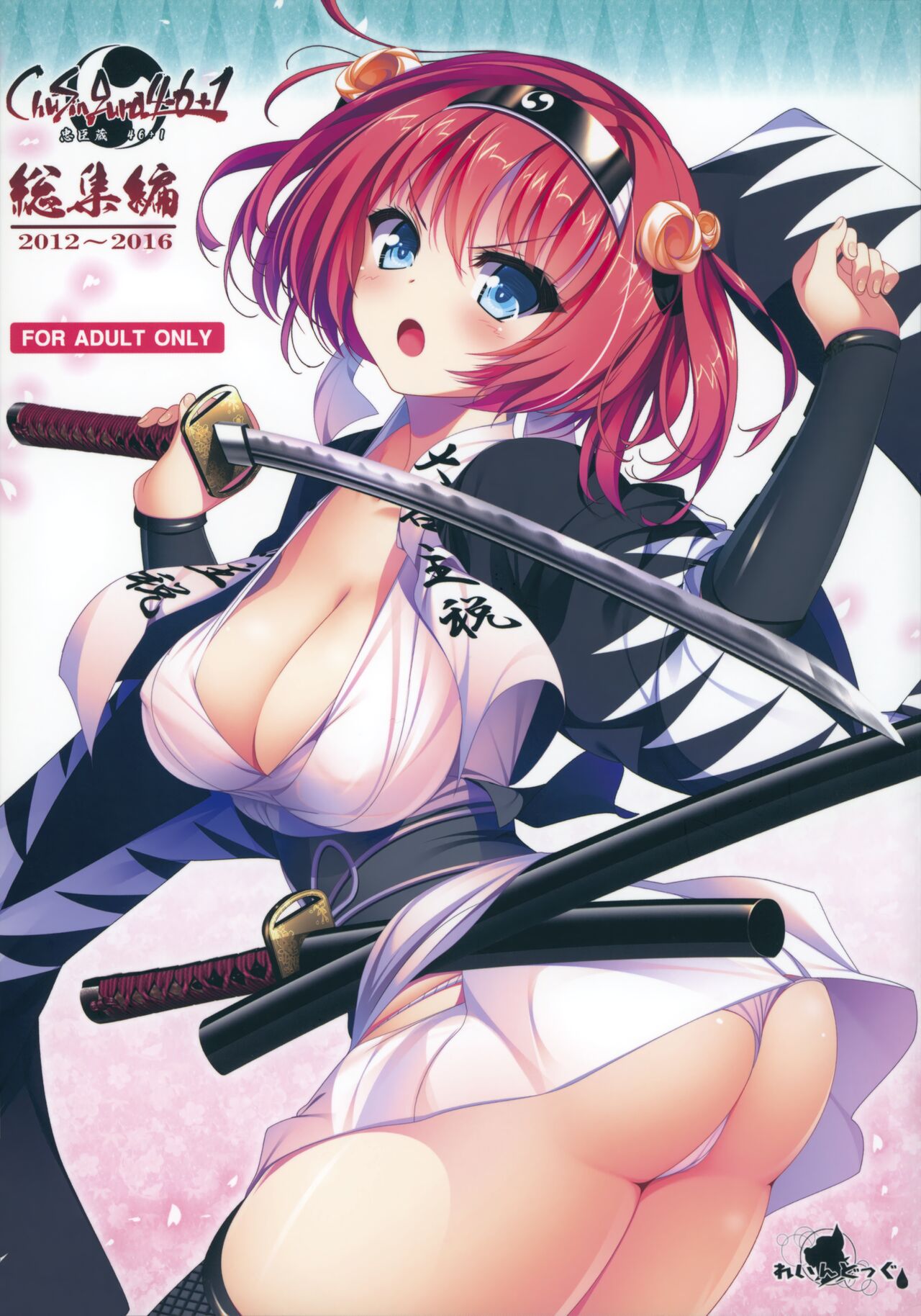 ChuSinGura 46+1 Art Compilation 2012-2016 page 1 full