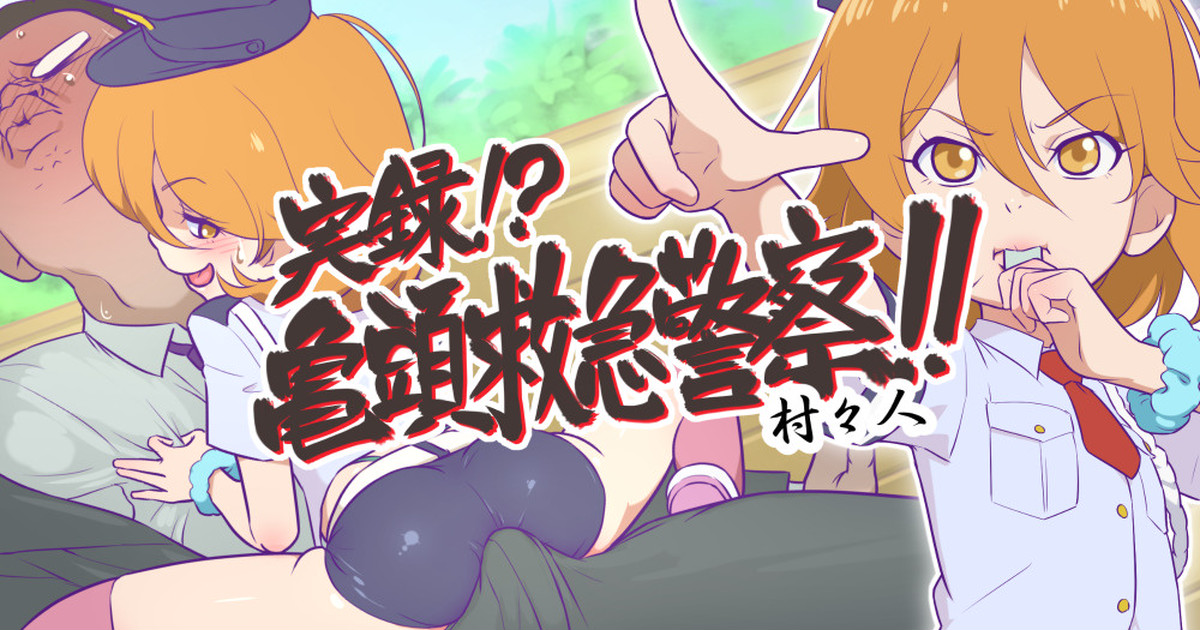 Jitsuroku!? Kitou Kyuukyuu Keisatsu!! page 1 full