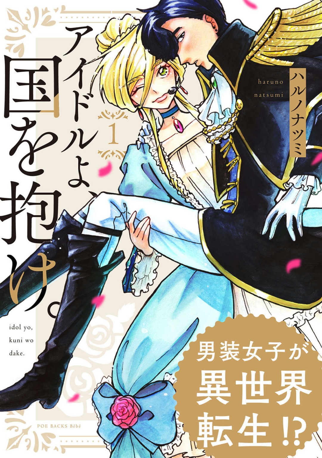 Idol yo, Kuni wo Idake. 1-4 page 1 full