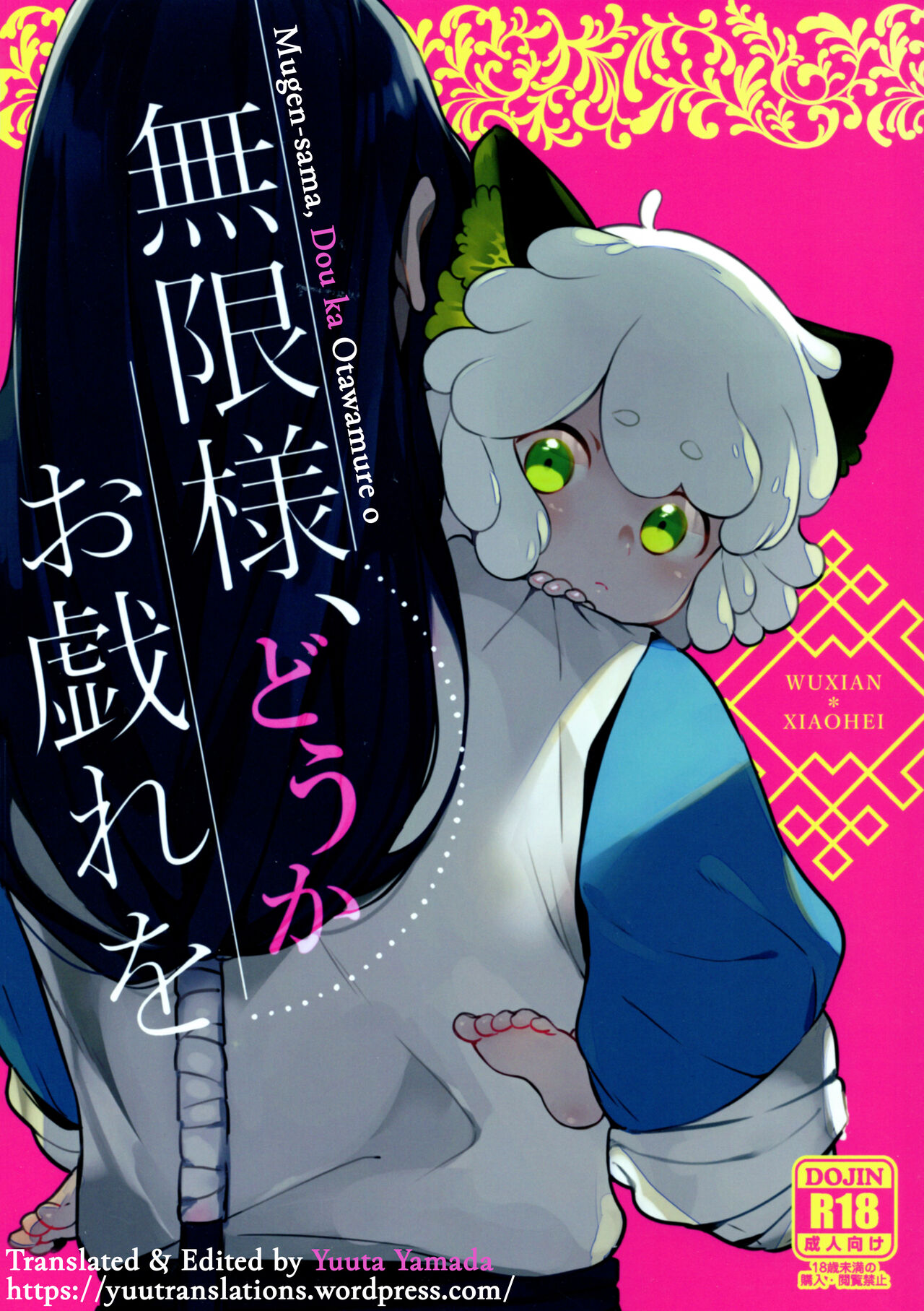 Mugen-sama, Dou ka Otawamure o page 1 full