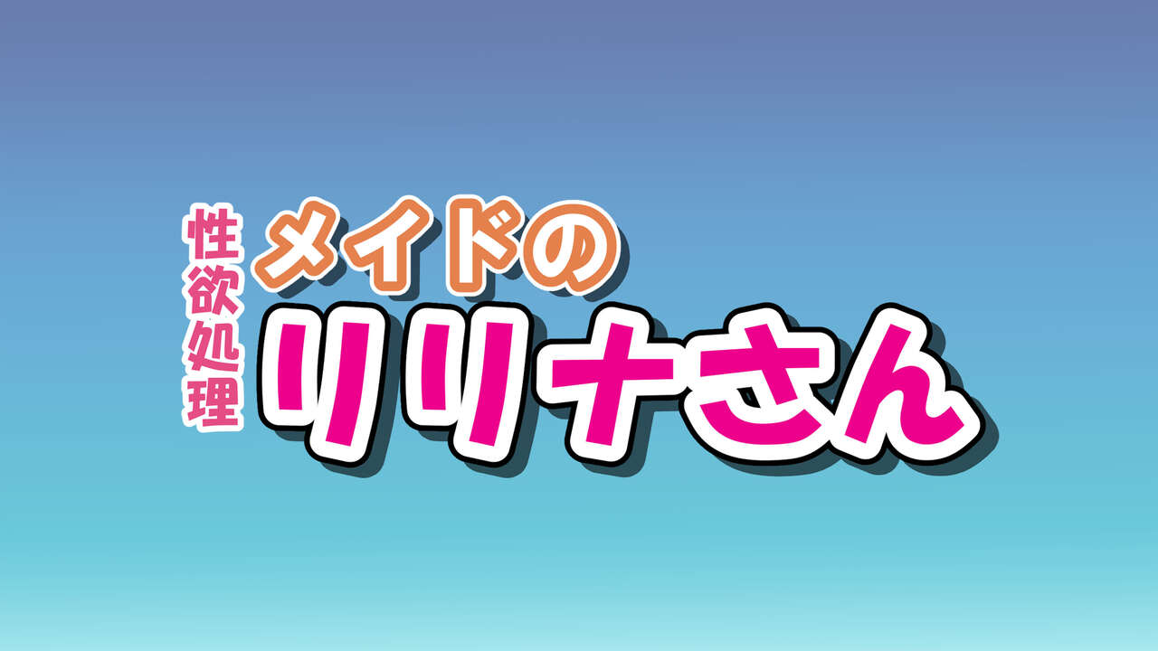 Seiyoku Shori Maid no Lilina-san page 1 full