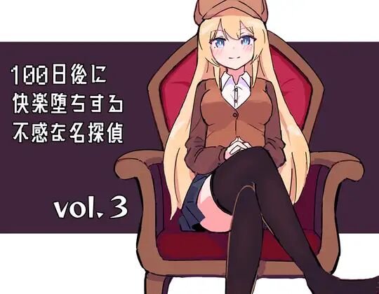 100-nichigo ni Kairaku Ochi suru Fukan na Meitantei vol. 3 page 1 full