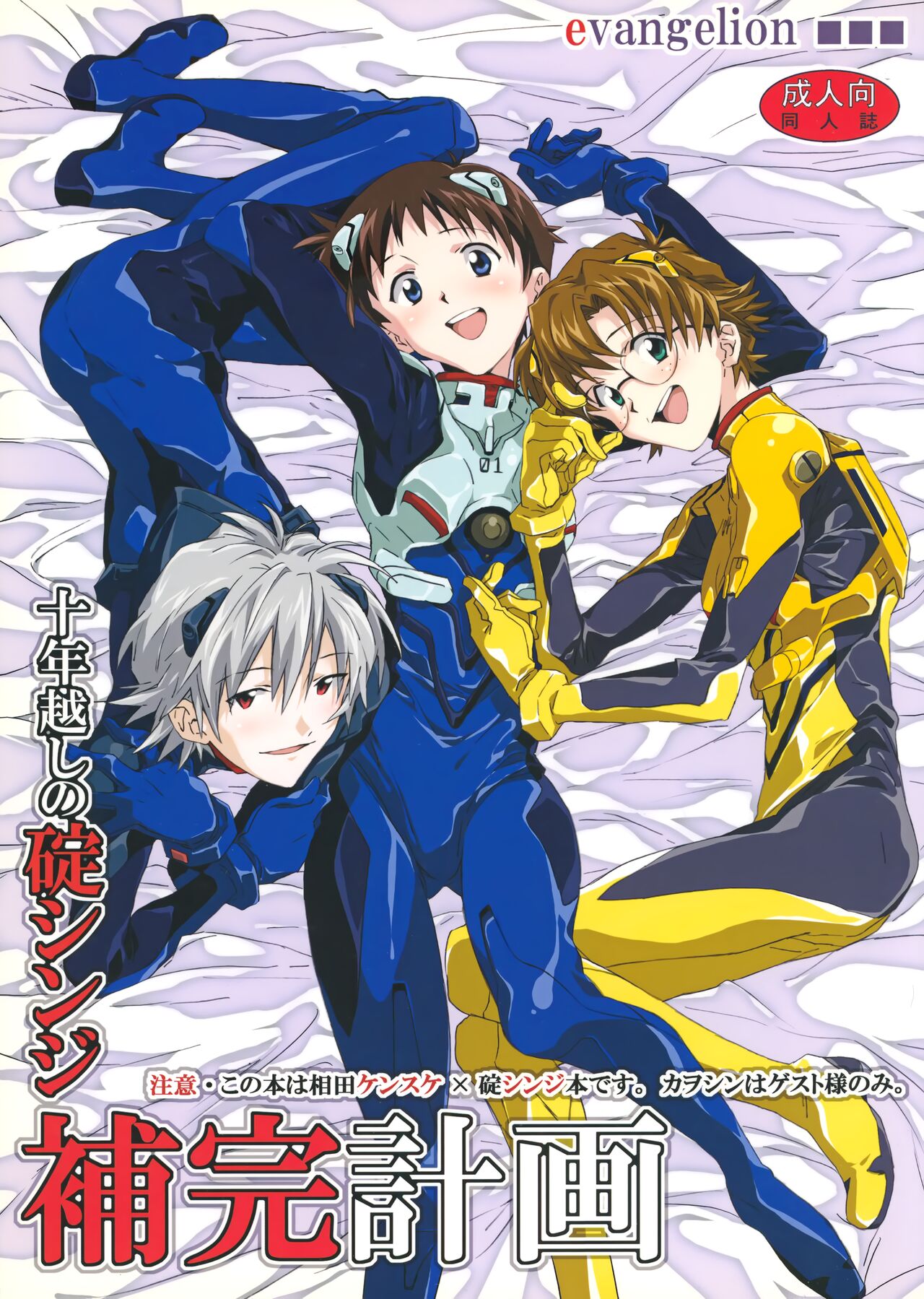 Juunen Goshi no Ikari Shinji Hokan Keikaku page 1 full