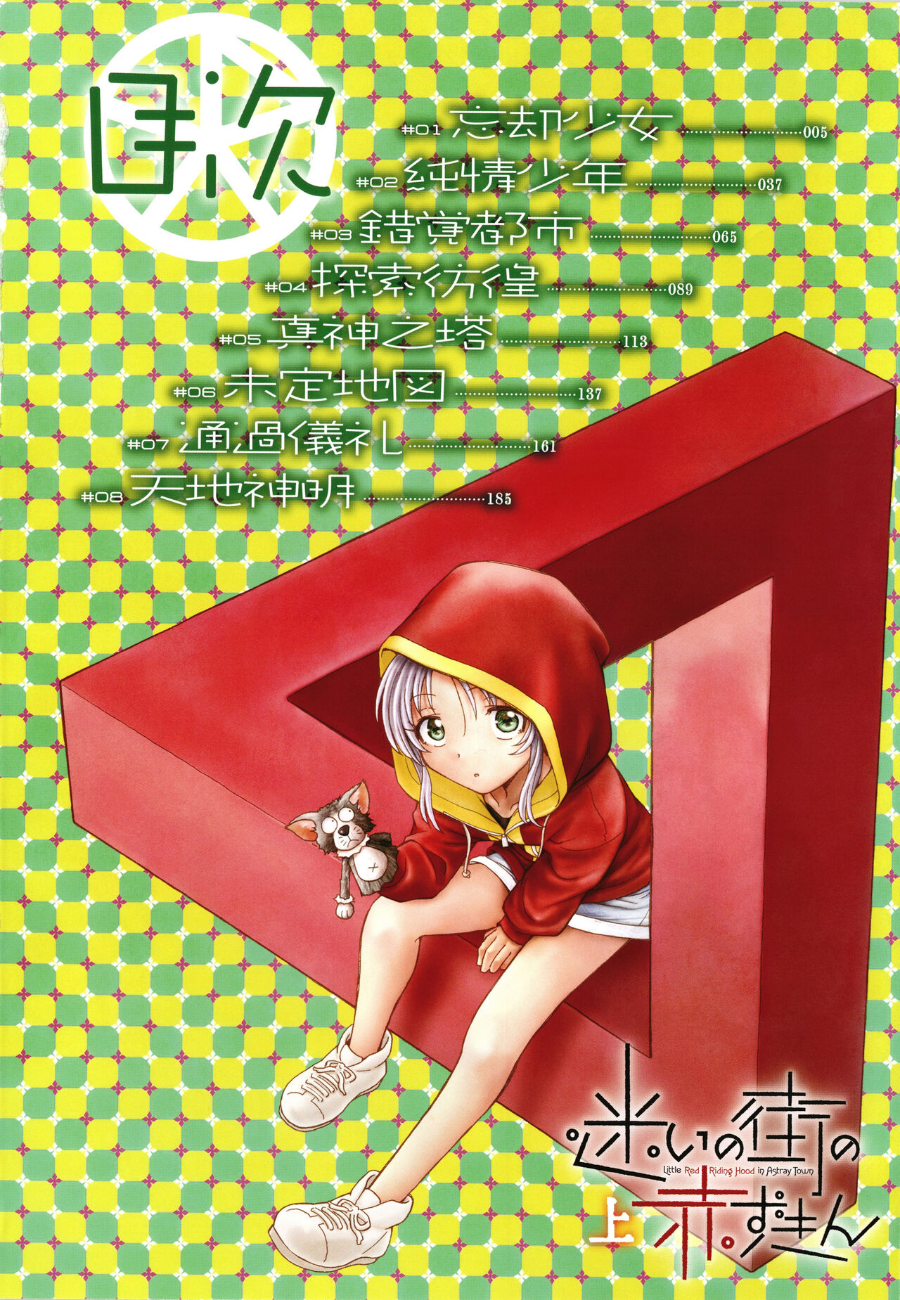 Mayoi no Machi no Akazukin Jo page 5 full