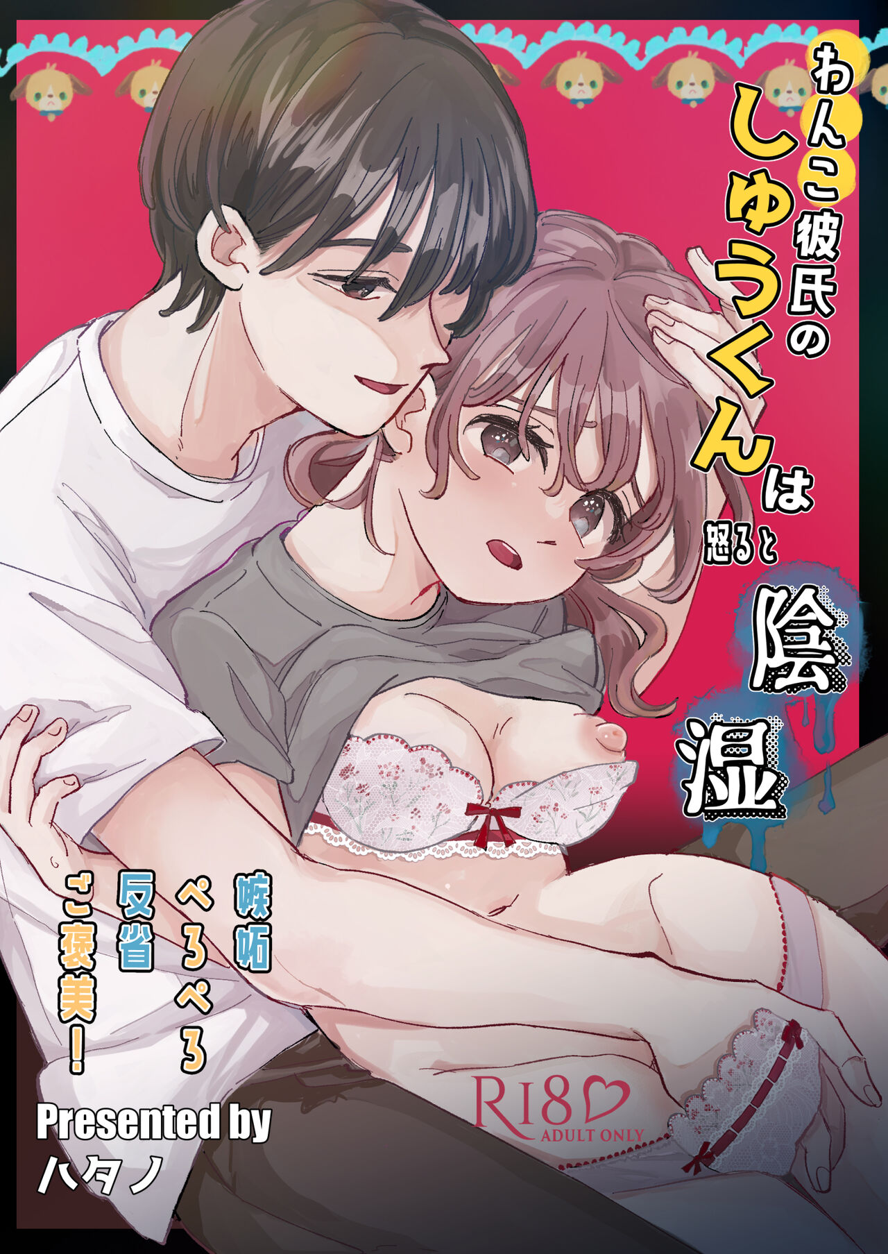 Wanko Kareshi no Shuu-kun wa Okoru to Inshitsu Shitto Peropero Hansei Gohoubi! page 1 full
