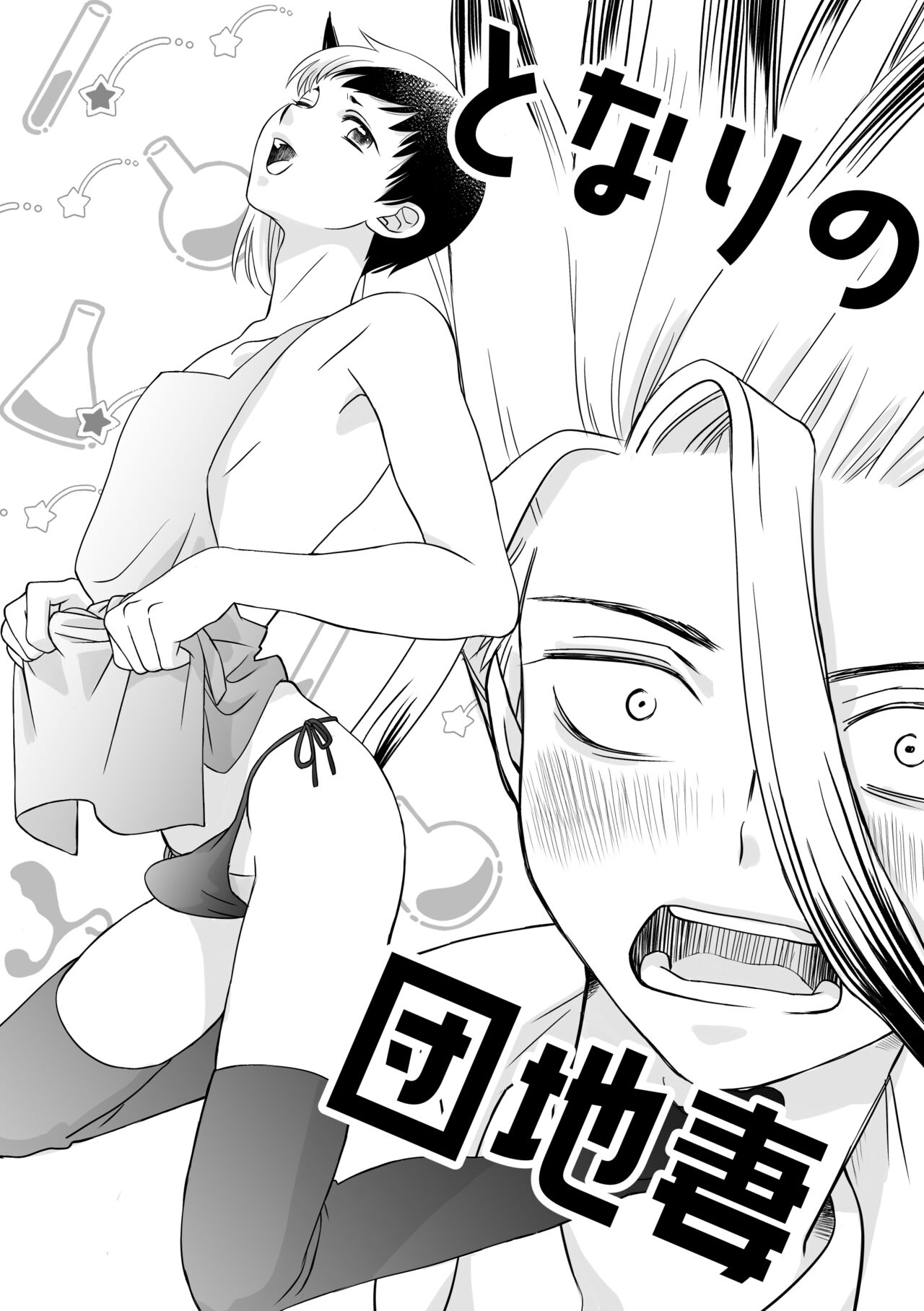 Tonari no Danchi Tsuma page 2 full