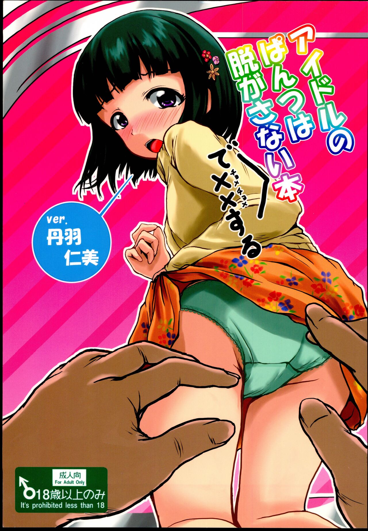 Idol no Pants o Nugasanaide Chome Chome Suru Hon ver. Niwa Hitomi page 1 full