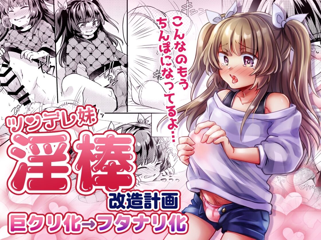 Tsundere Imouto Inbou Kaizou Keikaku | Tsundere Little Sister Cock Modification Plan page 1 full