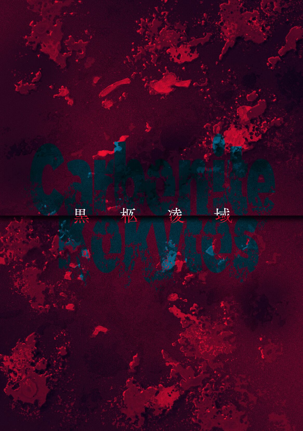 Carbonite Cocytus - Episode II page 2 full