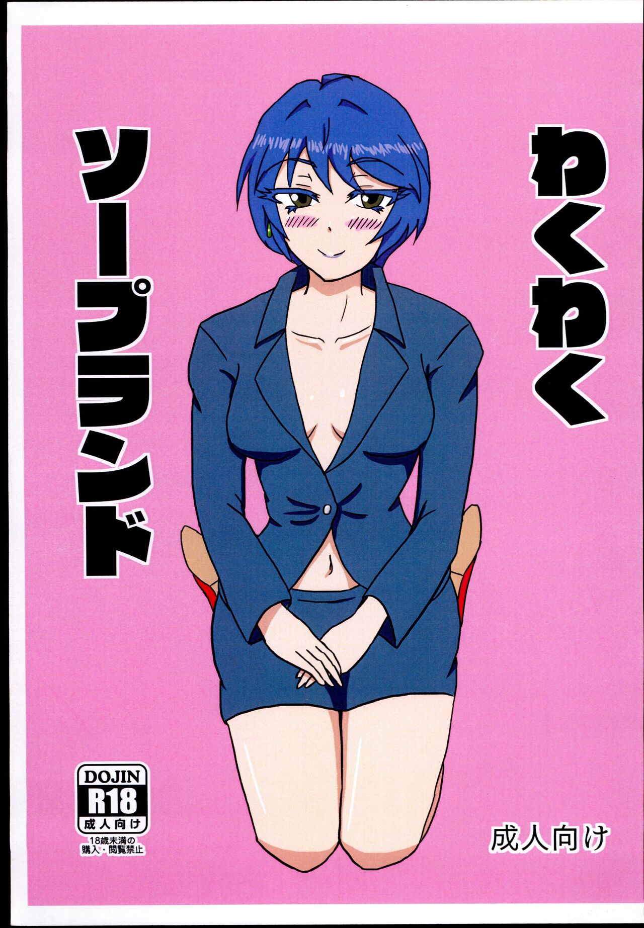 Wakuwaku Soapland page 1 full