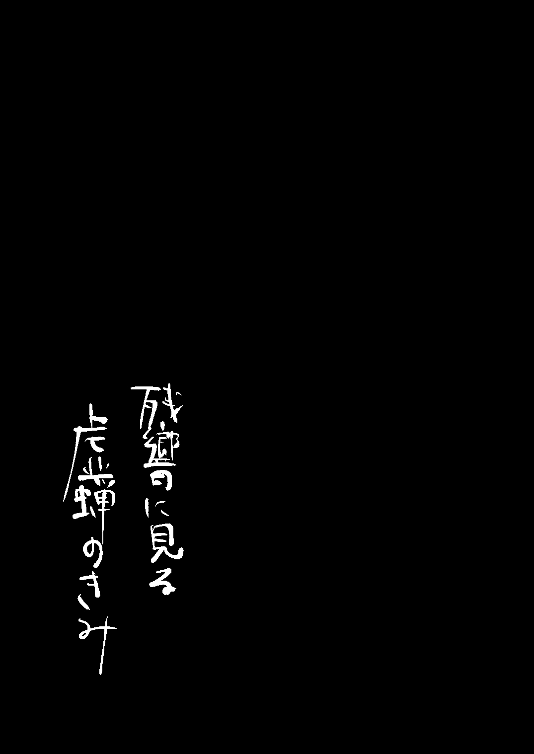 Zankyou ni Miru Utsusemi no Kimi page 4 full