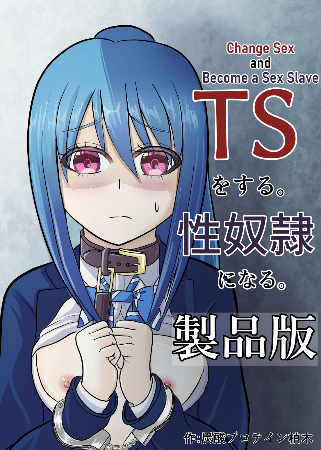 TS o Suru. Seidorei ni Naru | Change Sex and Become a Sex Slave page 1 full