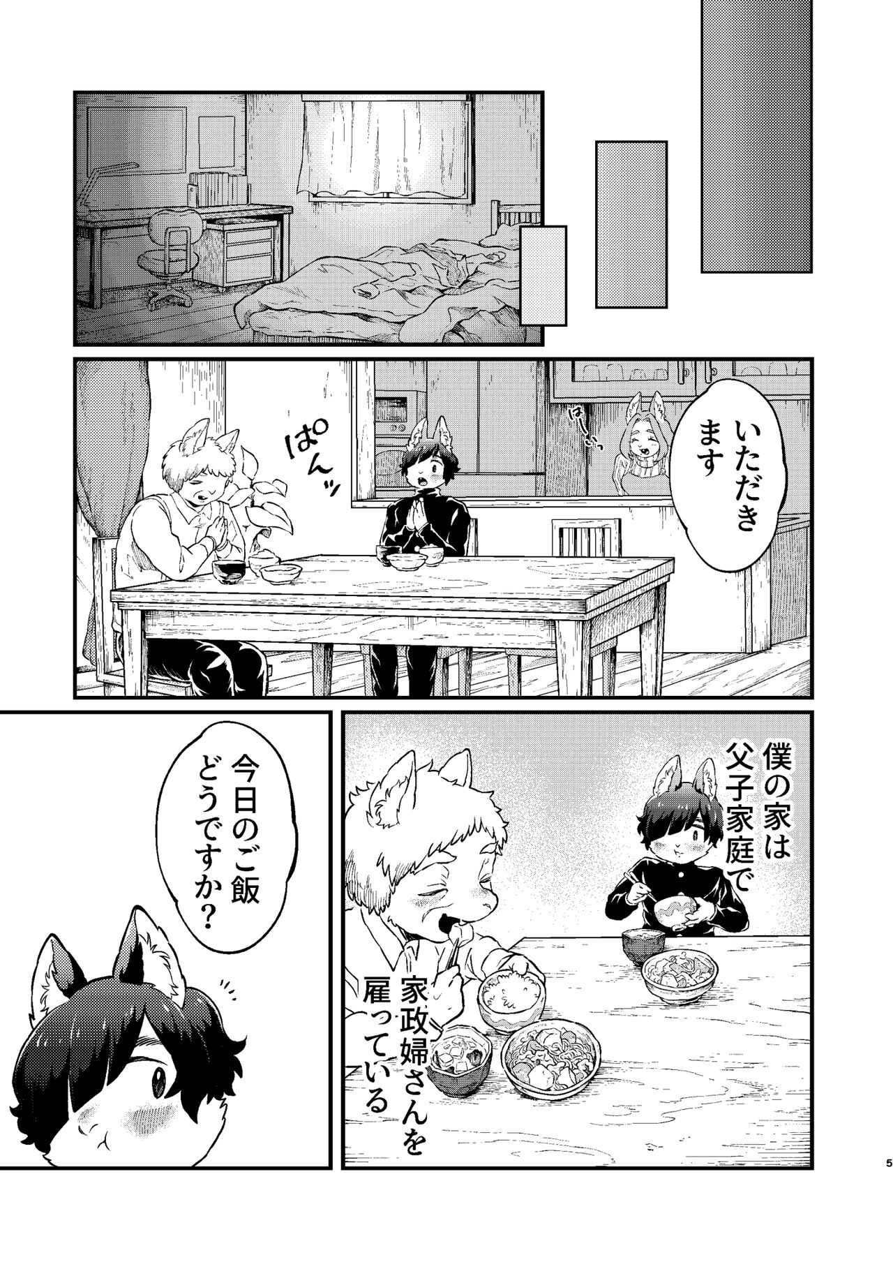 Boku to Kaseifu-san page 5 full