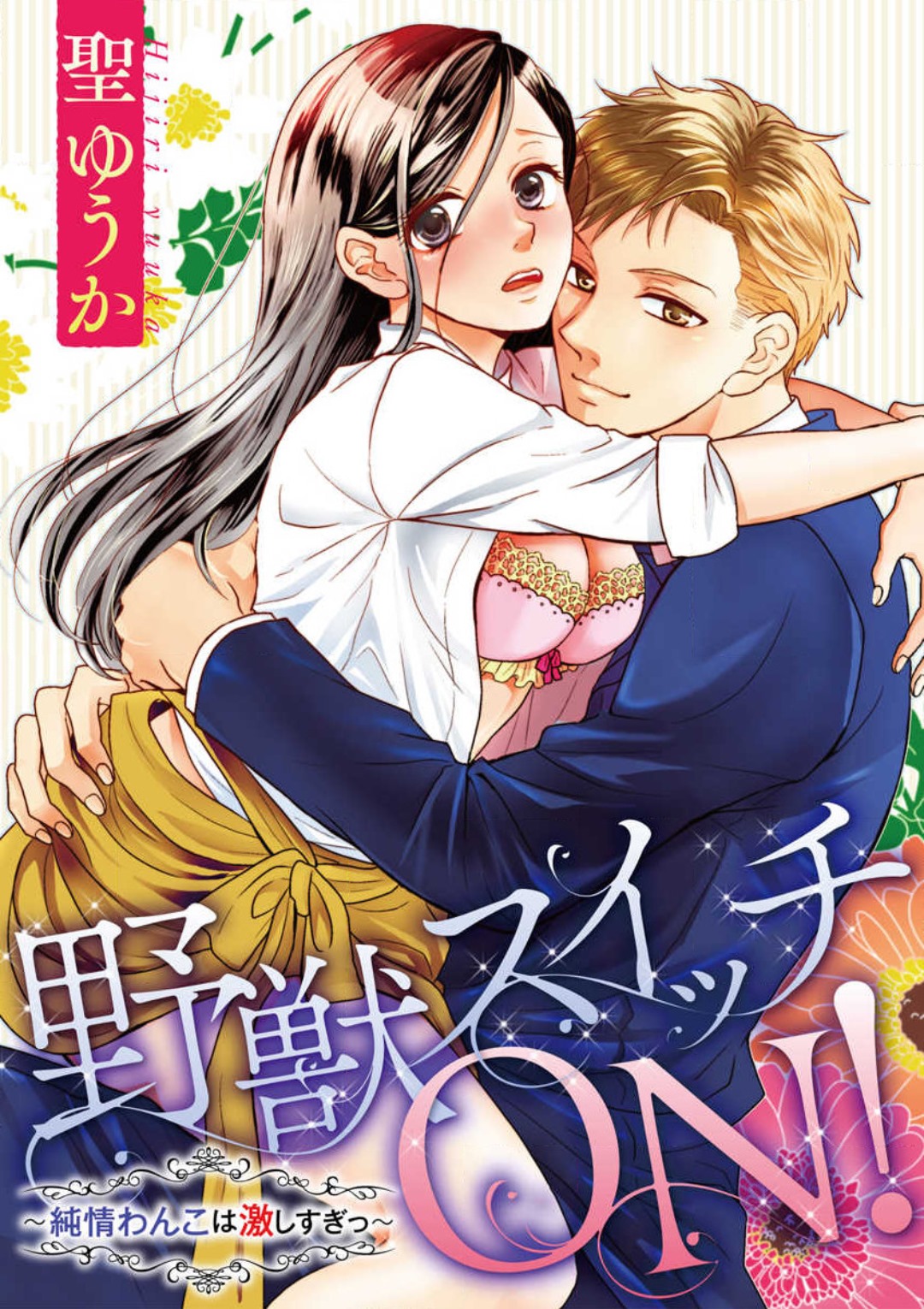 Yajū Suitchi ON!〜 Junjō Wanko wa Hageshi Sugi 〜 page 1 full