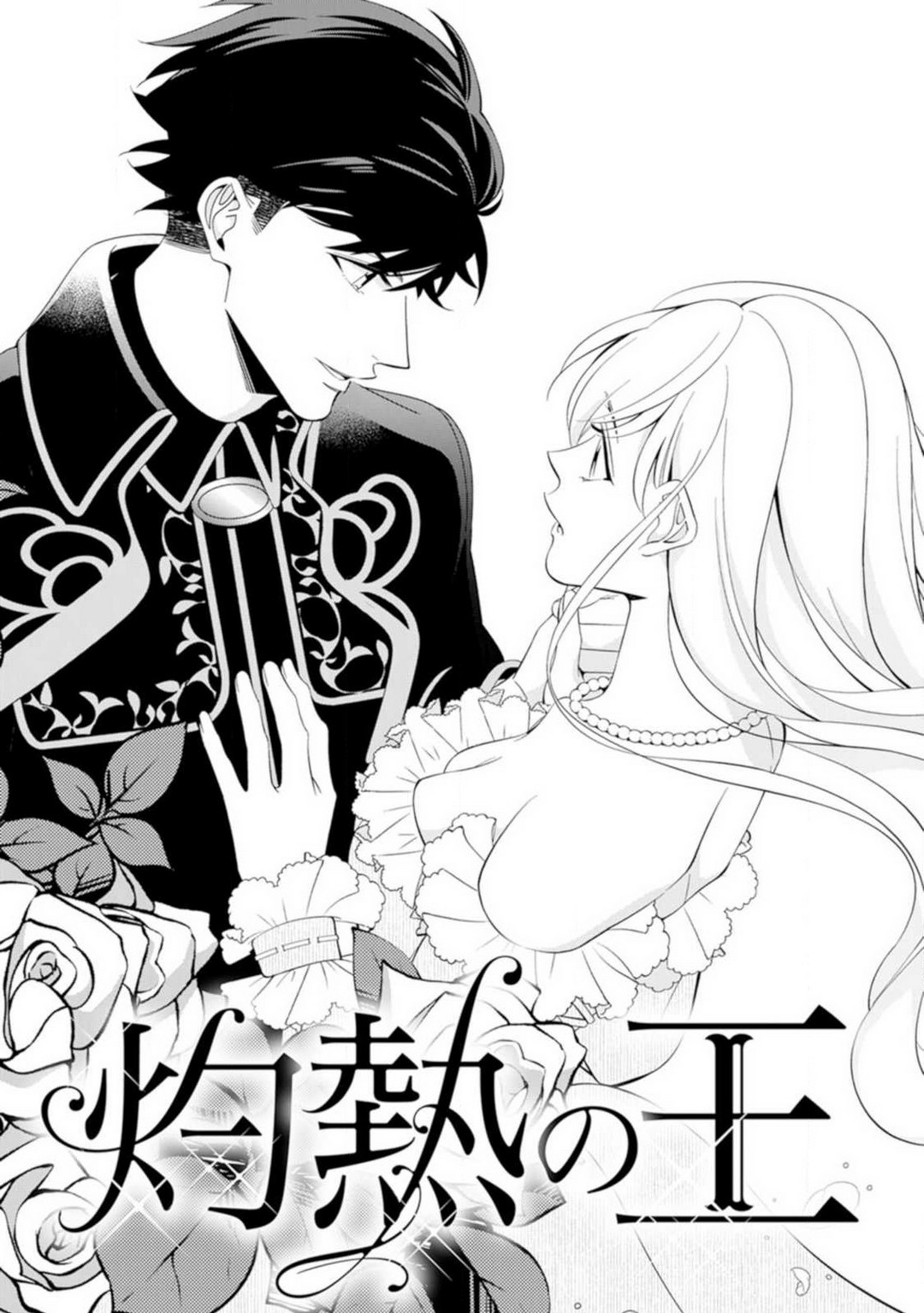 Shakunetsu no Ou no Inai ~Atsui Yubi ni Tokasarete~ 1-6 page 4 full