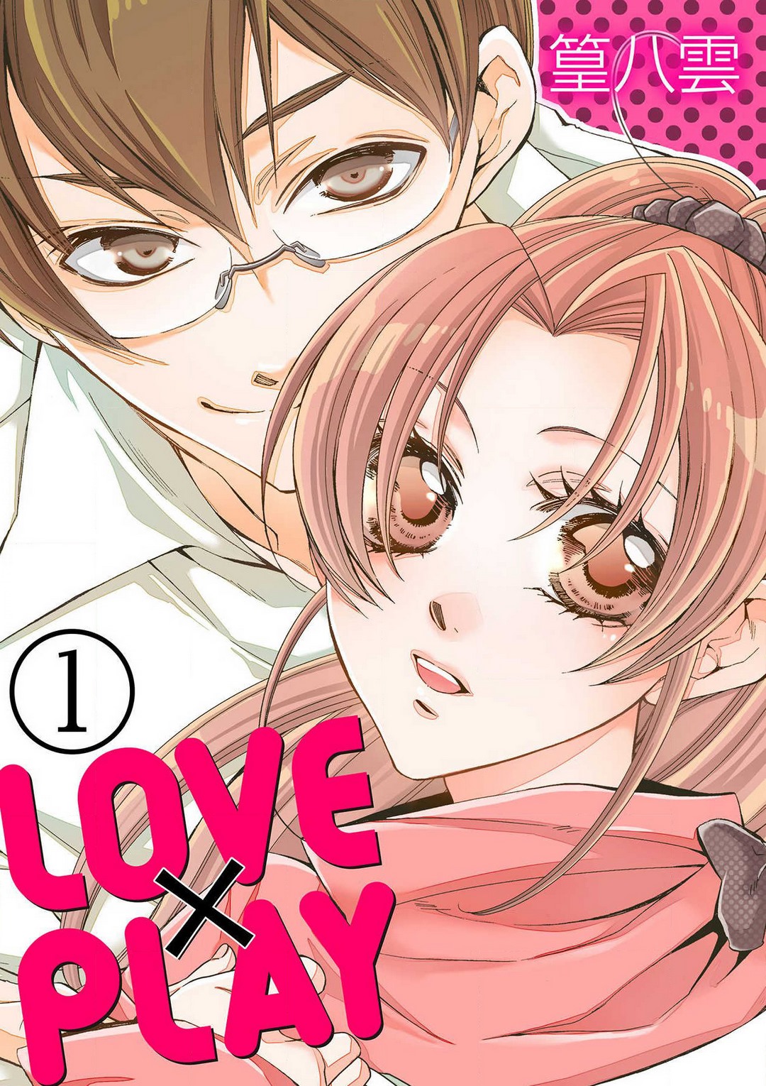 LOVE×PLAY 1-4 page 1 full