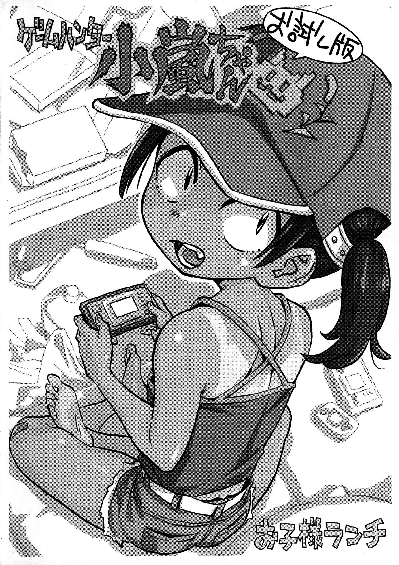 Game Hunter Koarashi-chan Otameshi-ban page 1 full