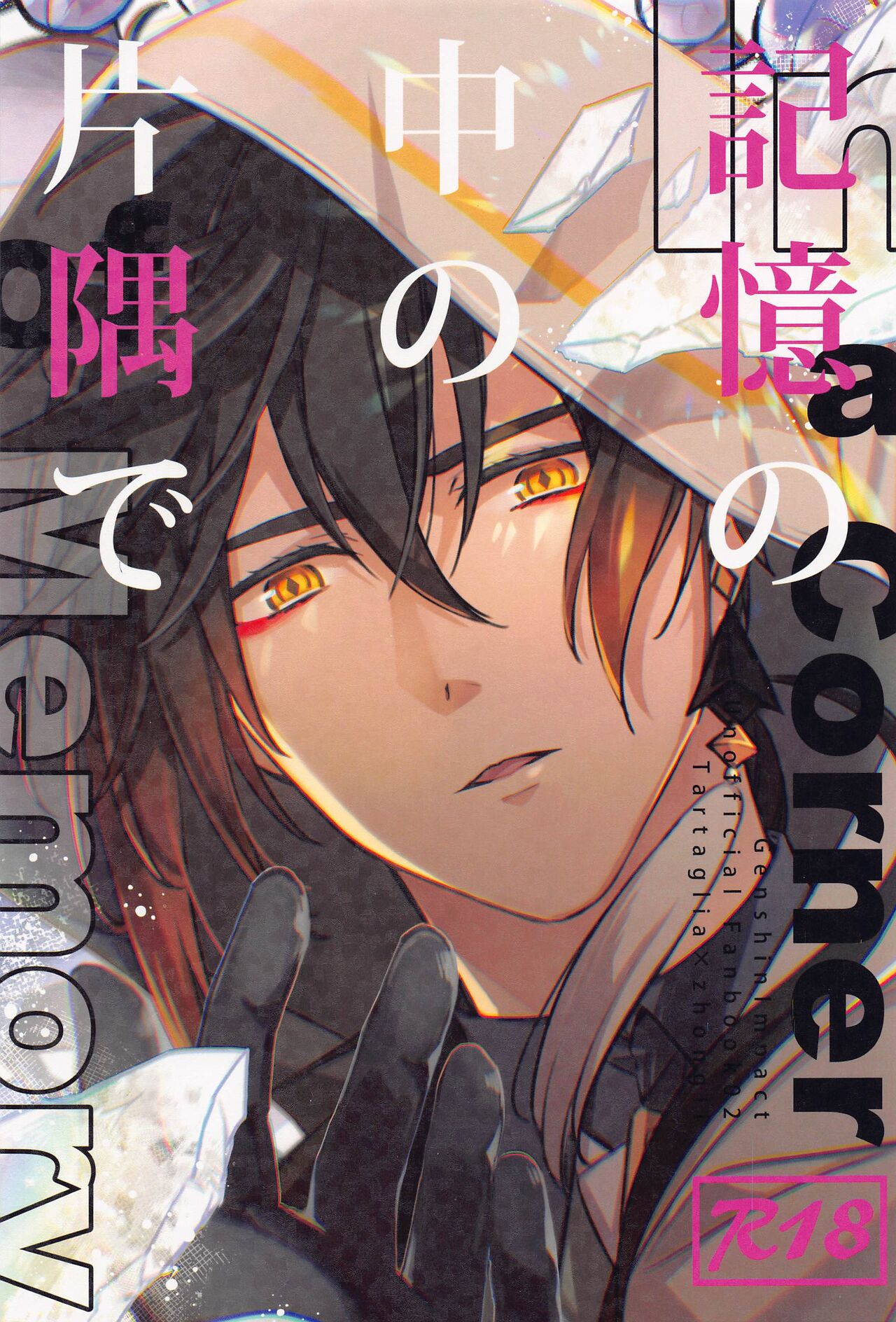 Kioku no Naka no Katasumi de  - a Corner of Memory page 1 full