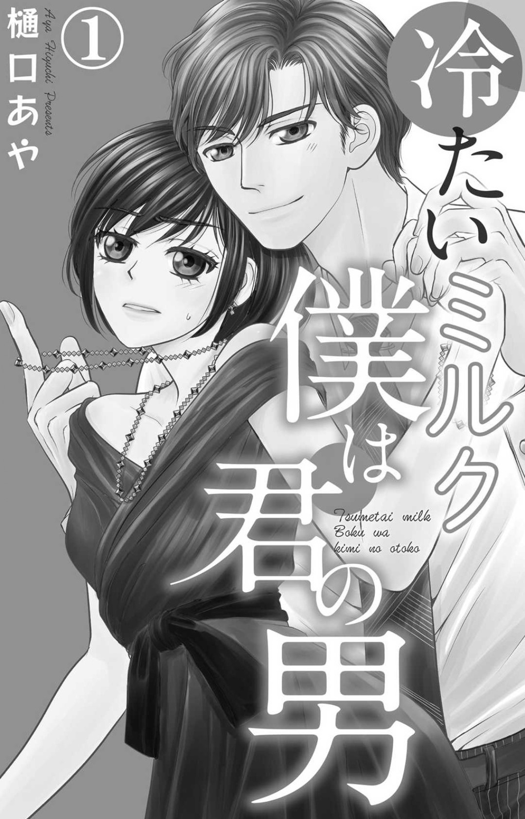 Tsumetai Miruku Boku wa Kimi no Otoko~Chp.1-14 page 2 full