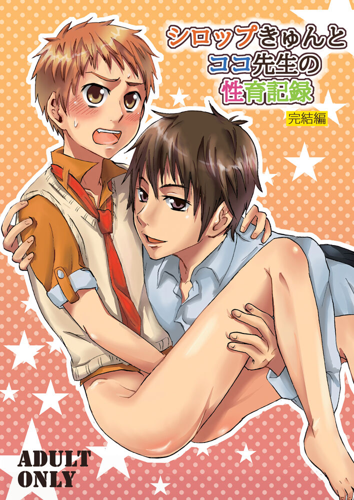 Syrup-kyun to Coco Sensei no Seiiku Kiroku page 1 full