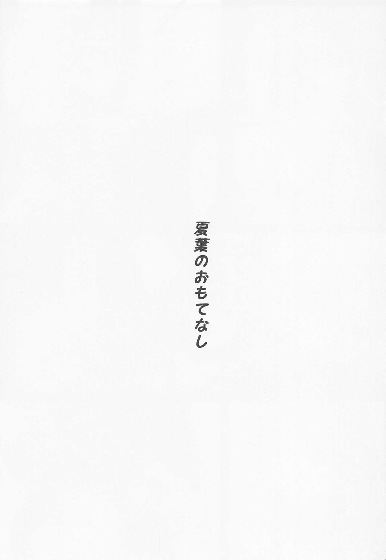 Natsuha no Omotenashi - Japanese Hospitality page 2 full