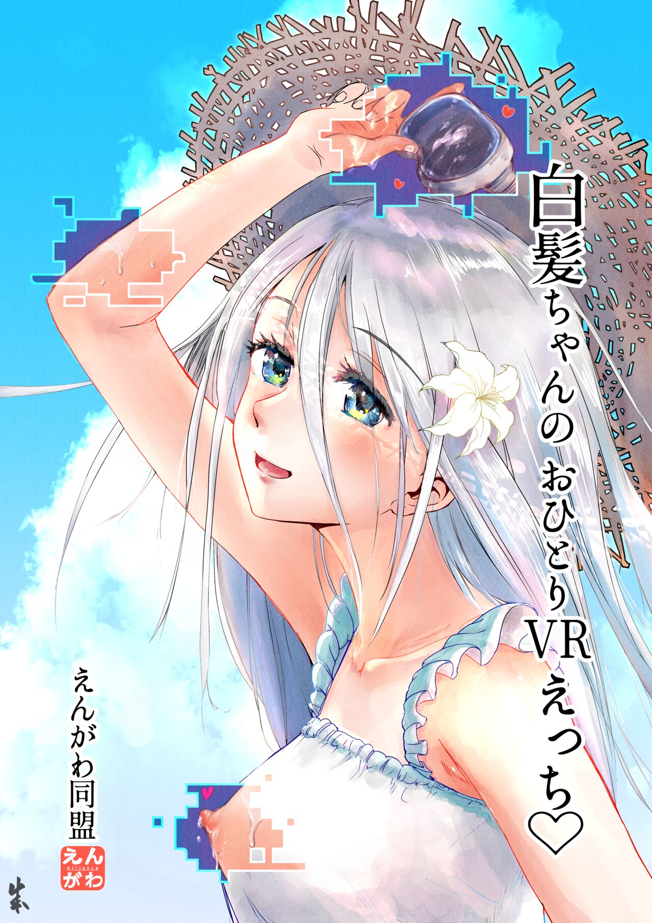 Shiraga-chan no Ohitori VR Ecchi page 1 full
