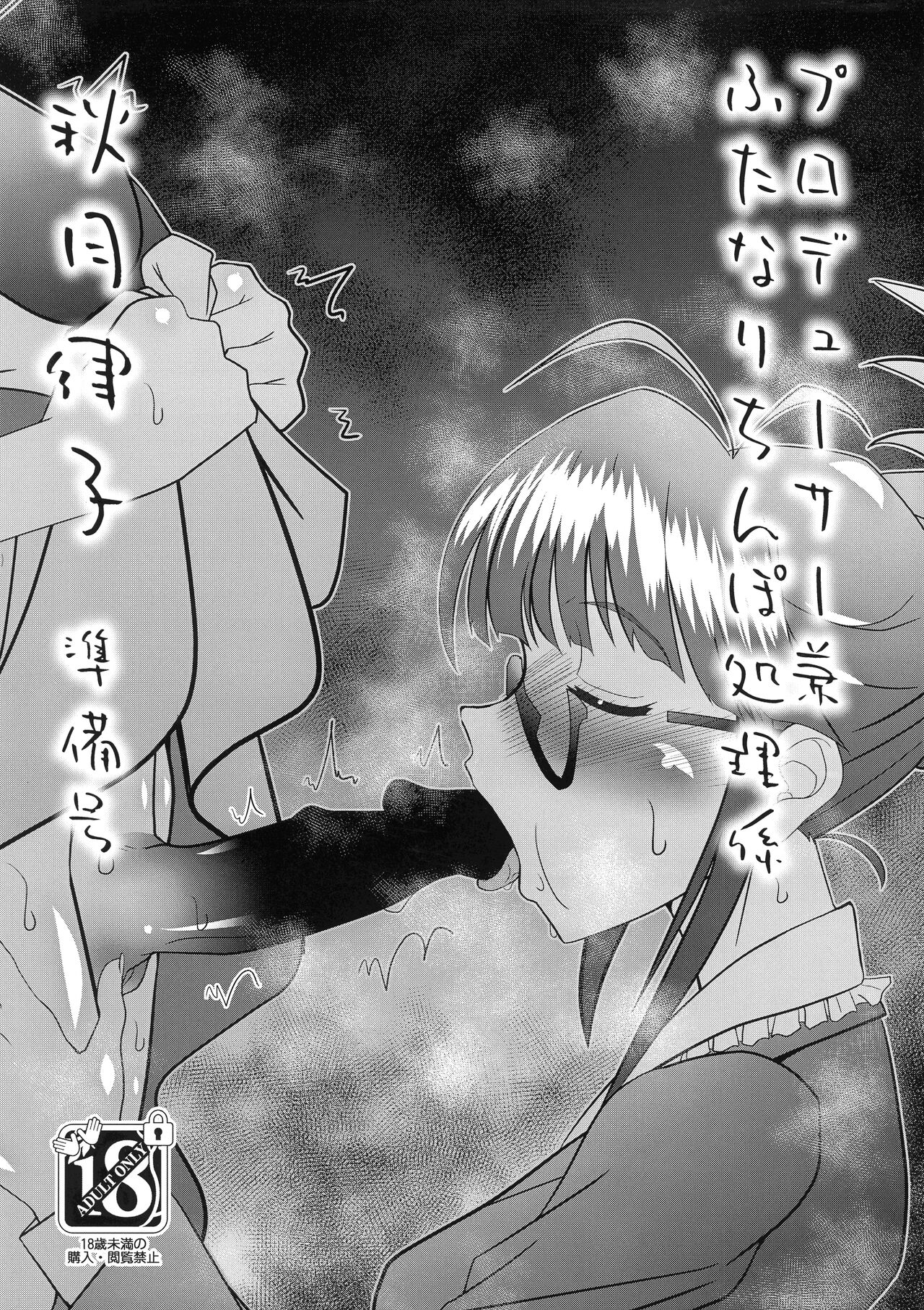 Producer ken Futanari Chinpo Shori-gakari Akizuki Ritsuko Junbi-gou page 1 full