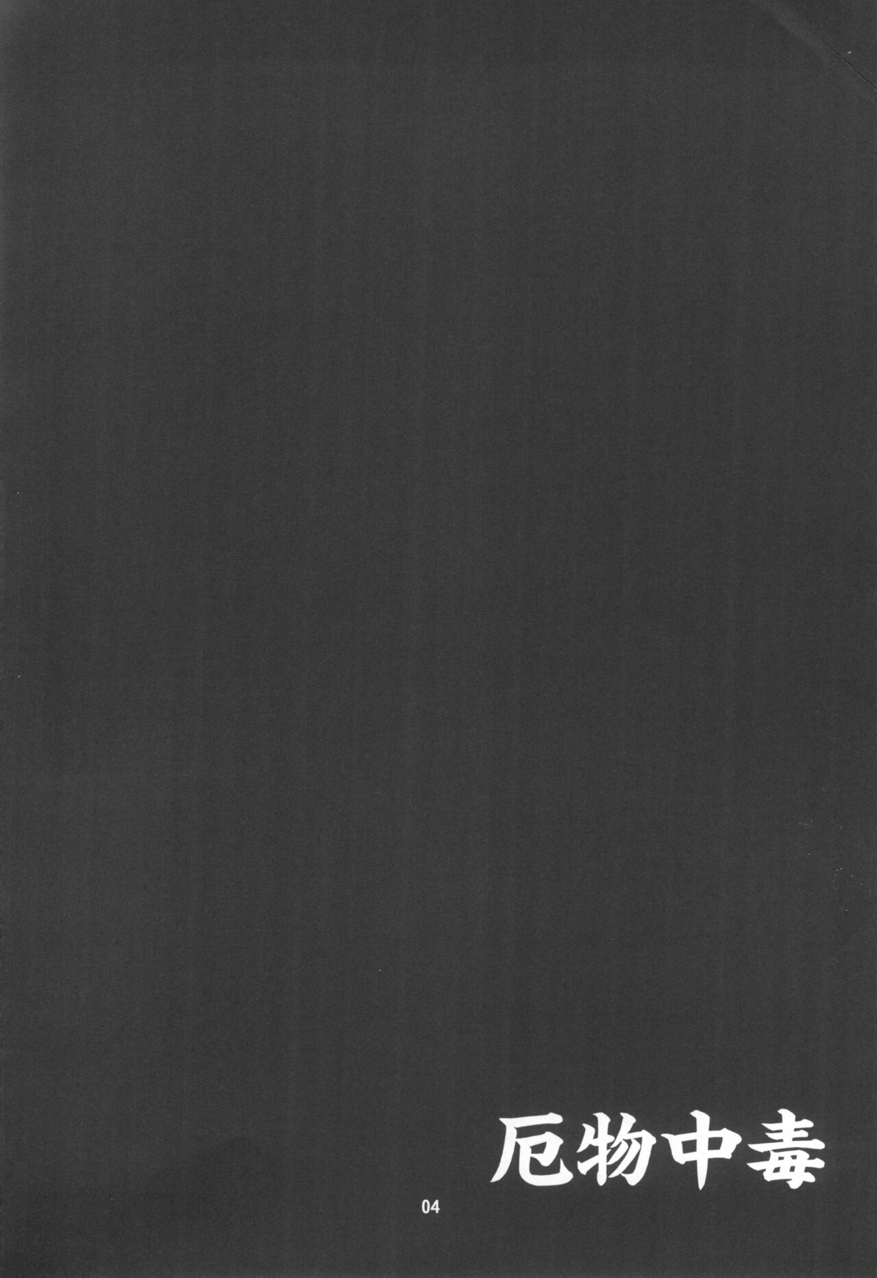 Yakubutsu Chuudoku page 4 full