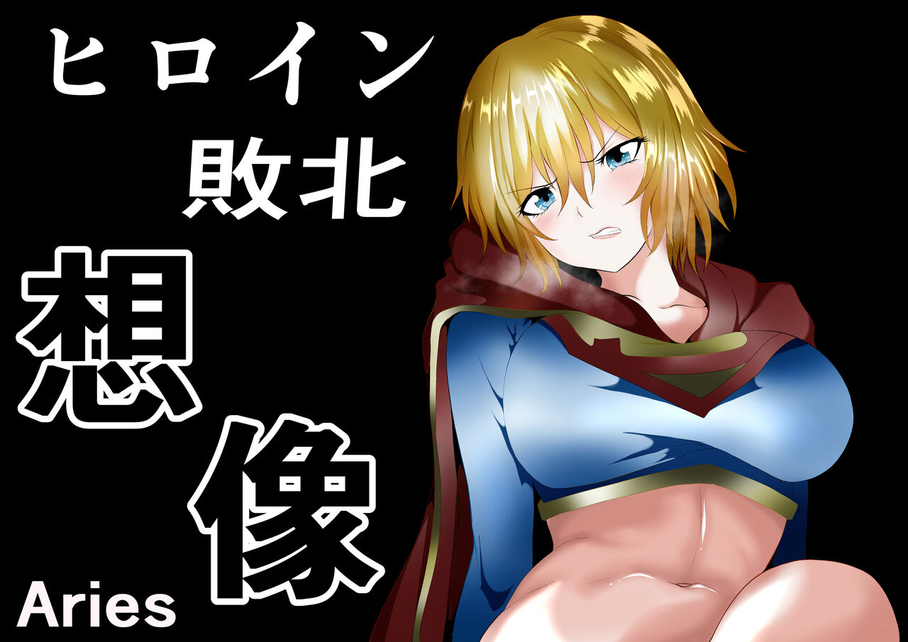 Hiroin Haiboku - Souzou - page 1 full