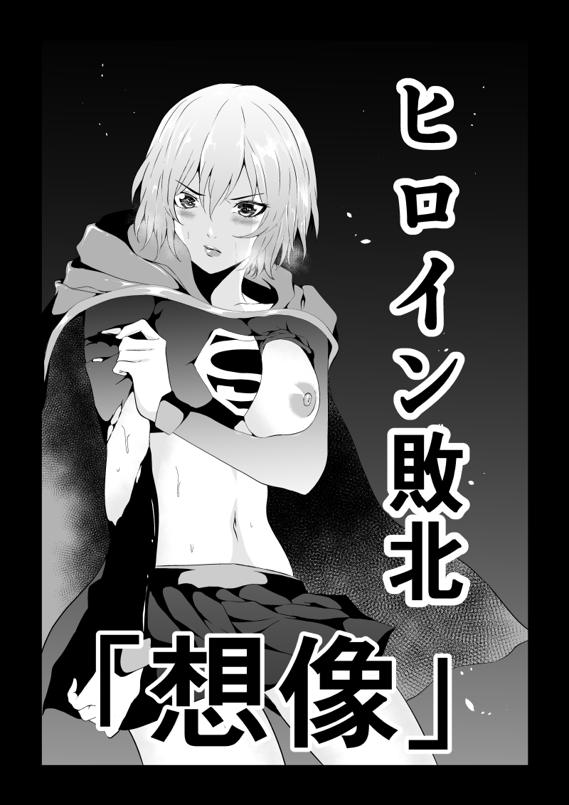 Hiroin Haiboku - Souzou - page 2 full