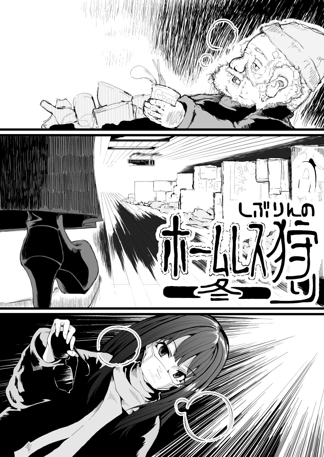 Shiburin no Homeless Kari ~Fuyu~ page 3 full