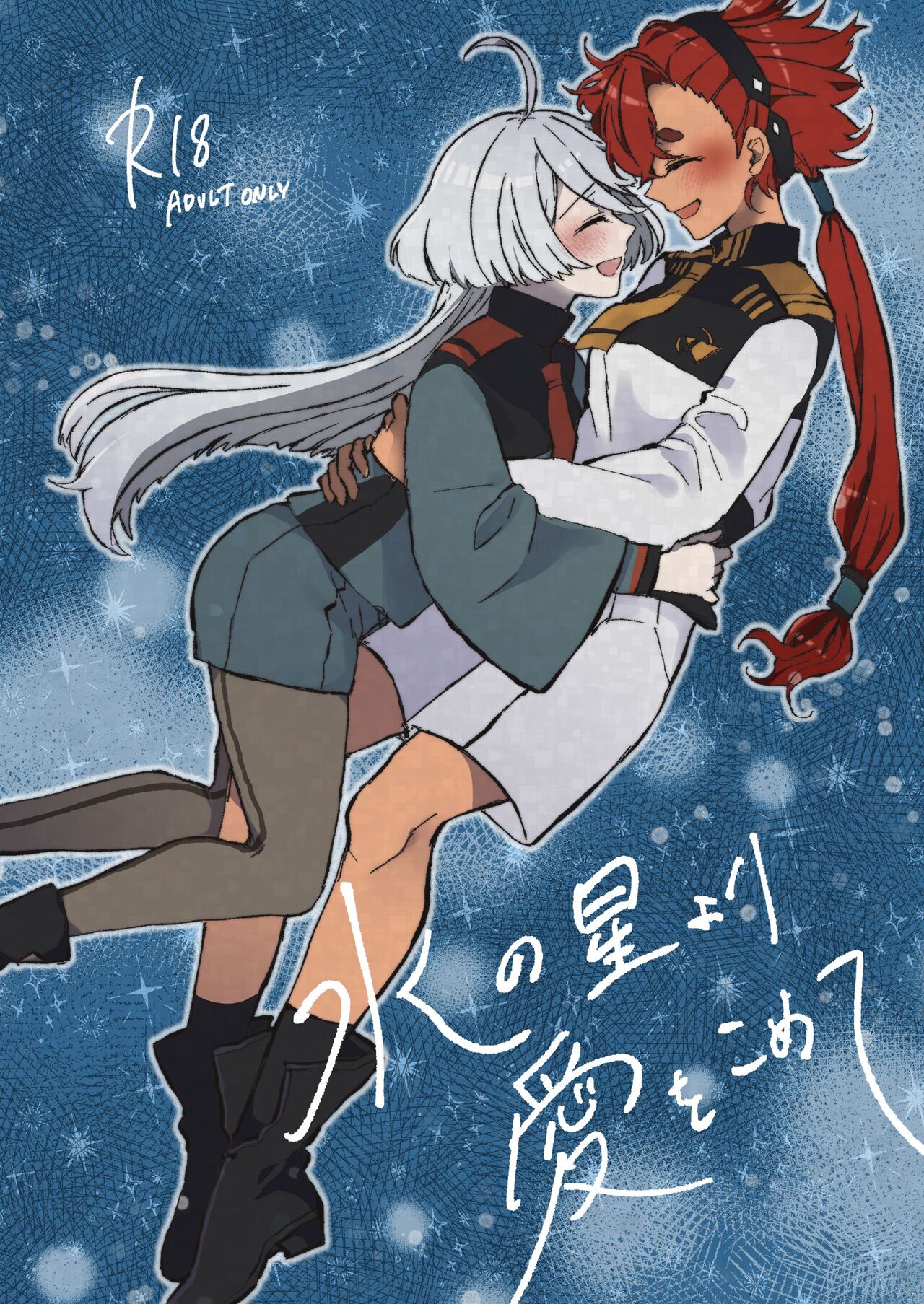 Mizu no Hoshi yori Ai o Komete page 1 full