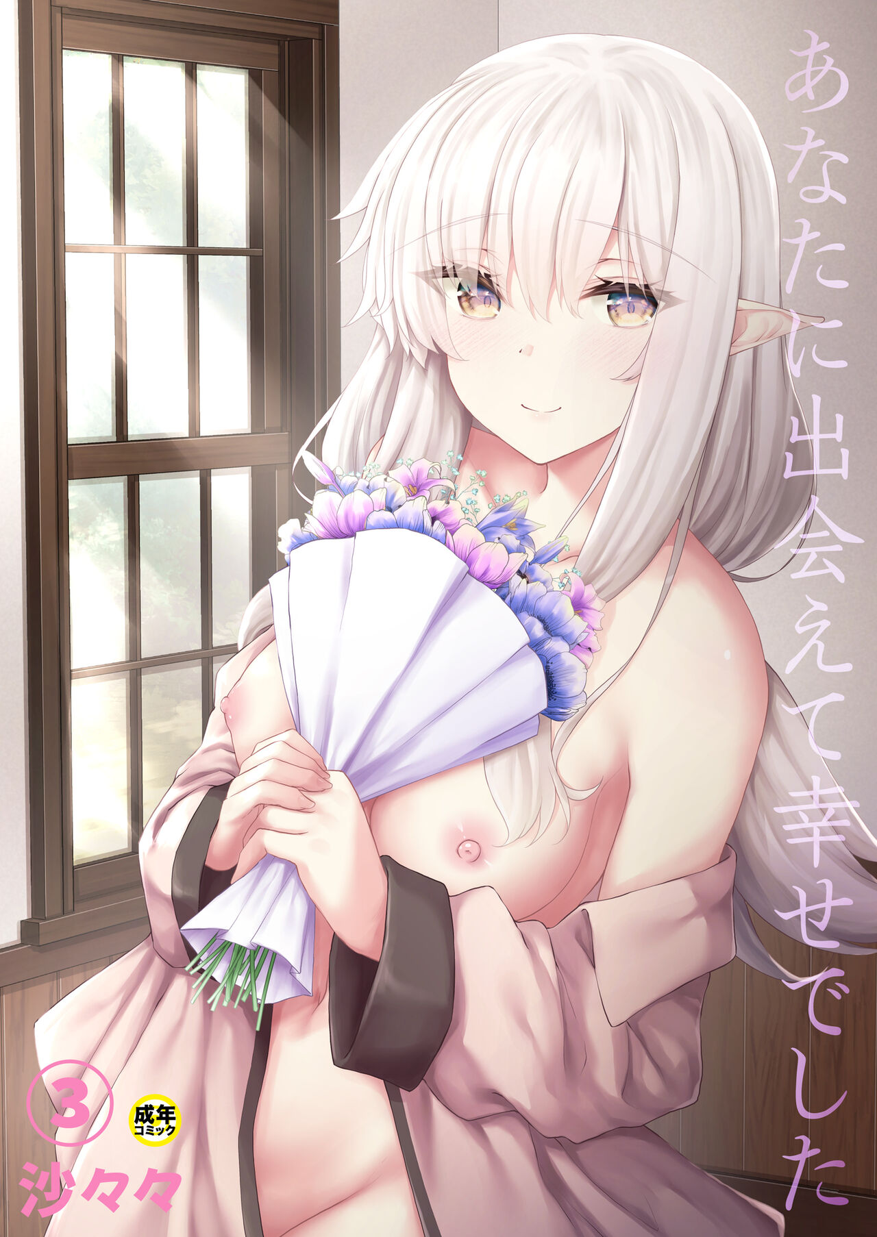 Anata ni Deaete Shiawase deshita 3 page 1 full