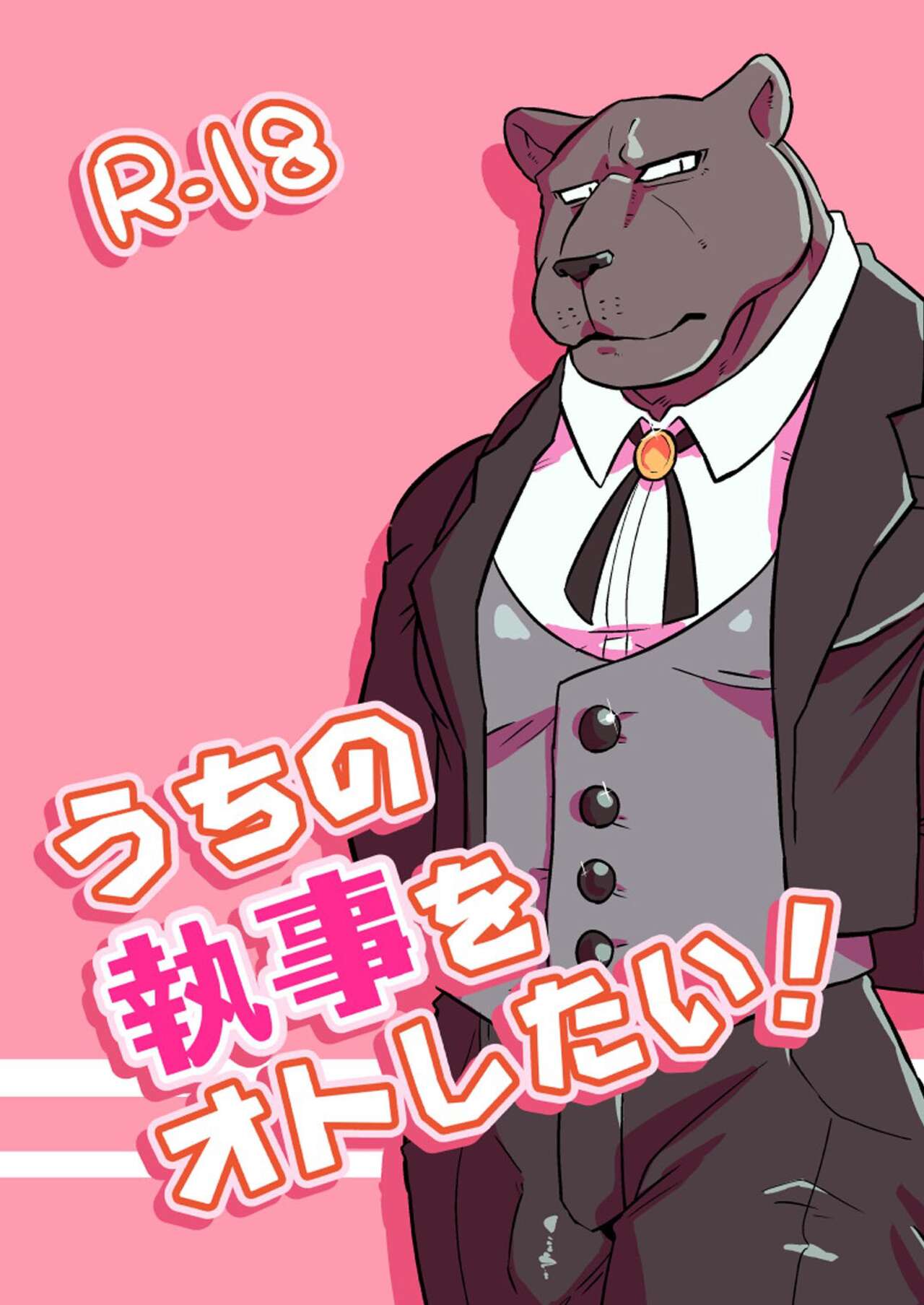 Uchi no Shitsuji  o Oto Shitai! page 1 full