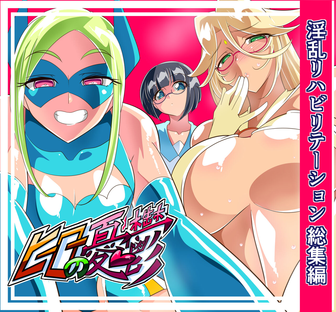 Hero no Yuuutsu Inran Rehabilitation Soushuuhen page 1 full