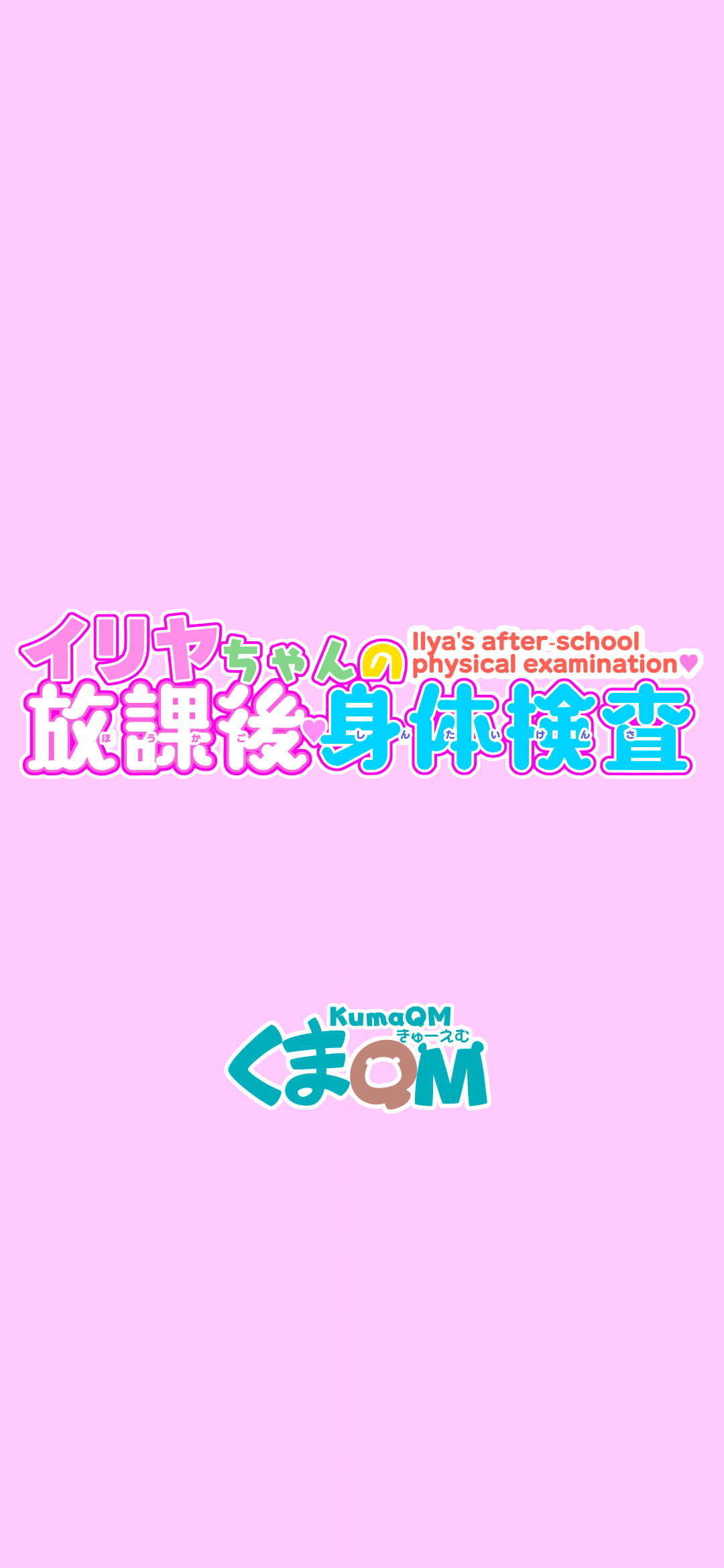 Illya-chan no Houkago Shintai Kensa page 2 full